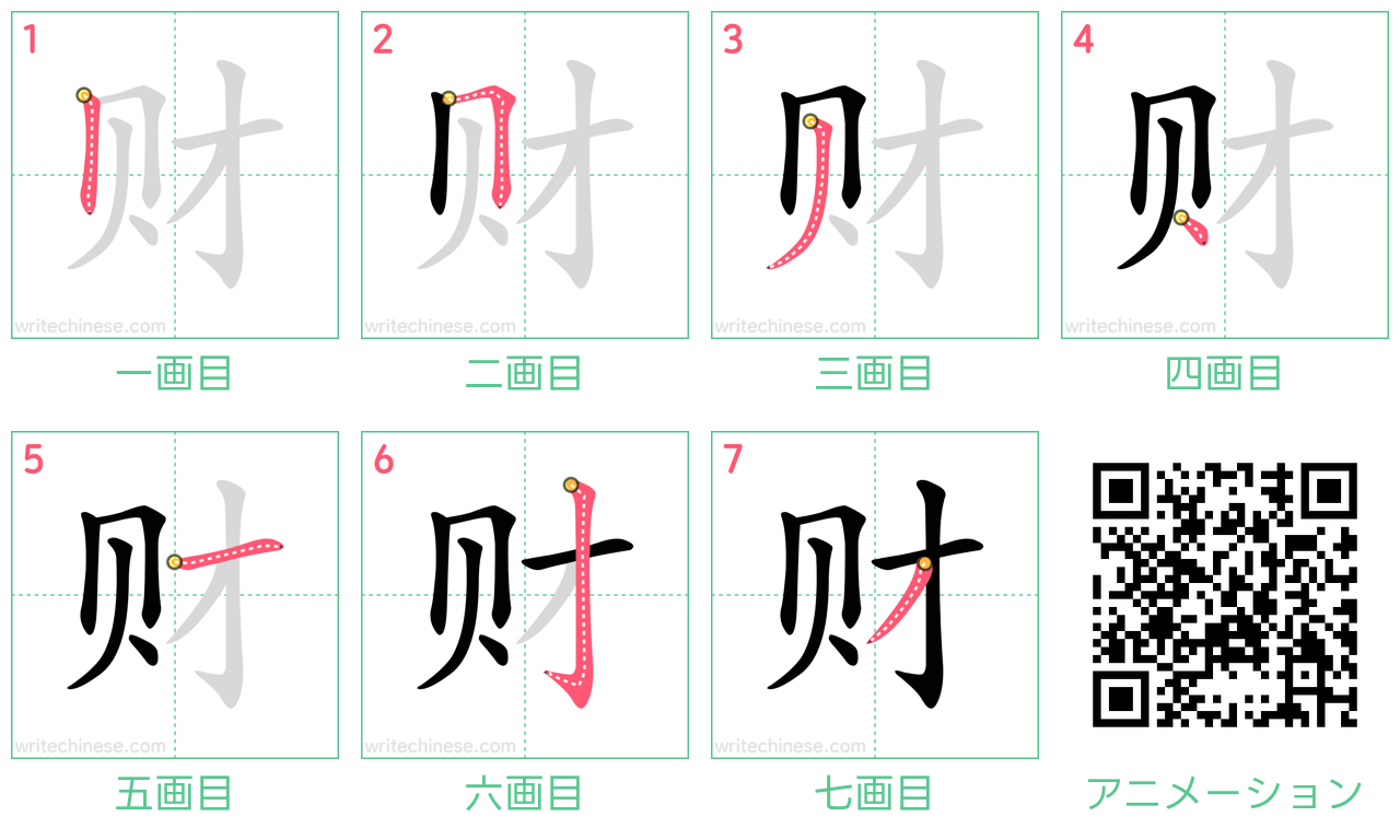 中国語の漢字「财」の書き順 筆順
