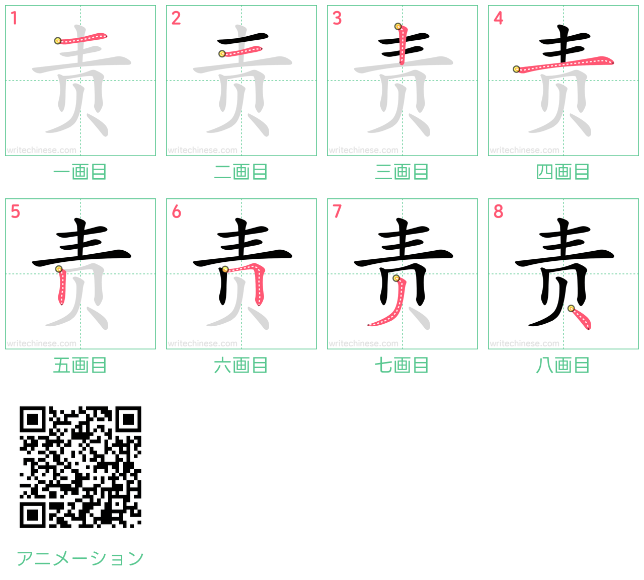 中国語の漢字「责」の書き順 筆順