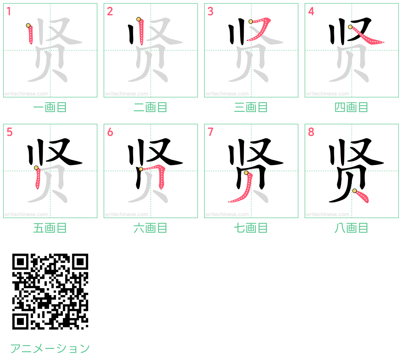 中国語の漢字「贤」の書き順 筆順