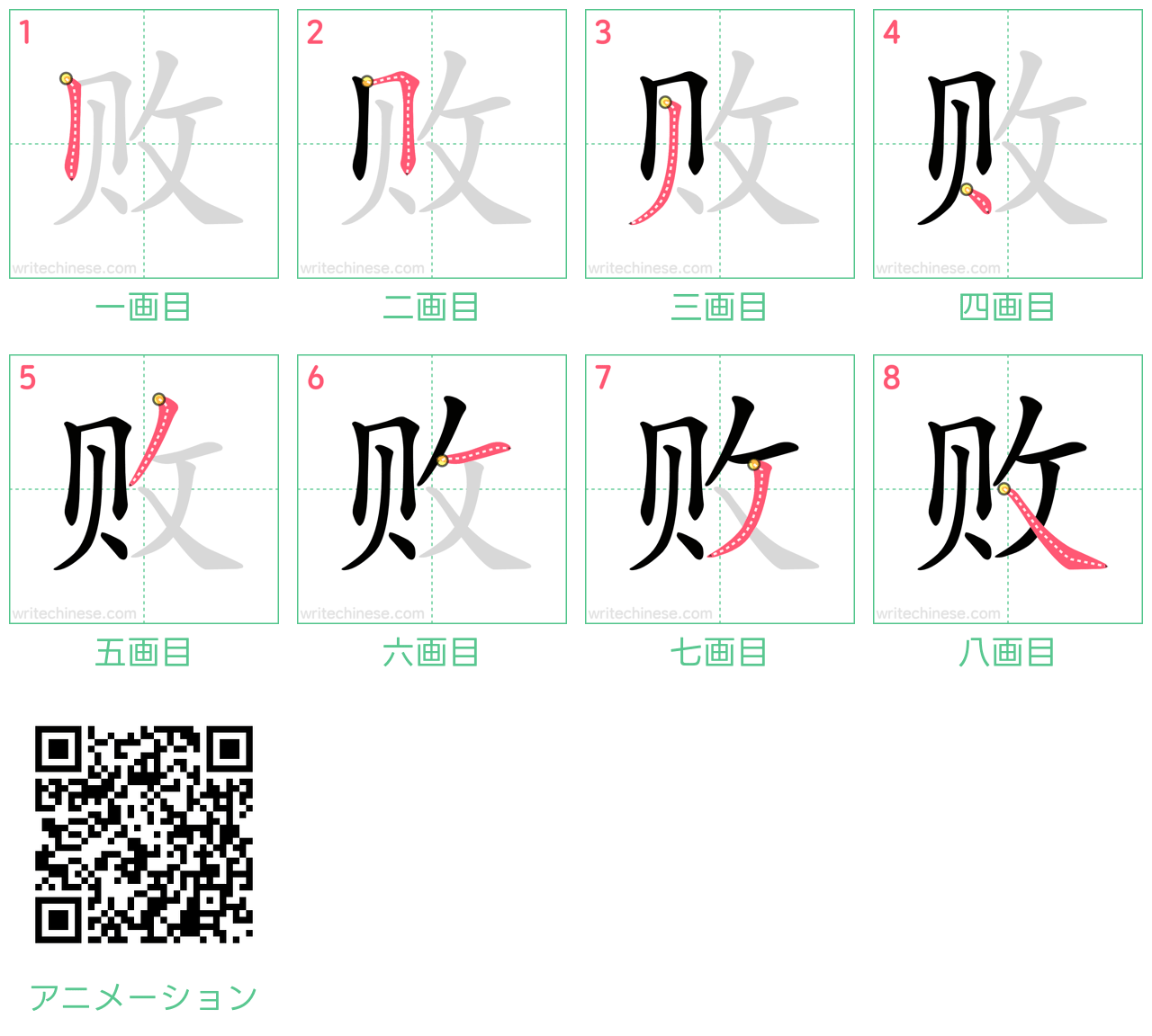 中国語の漢字「败」の書き順 筆順