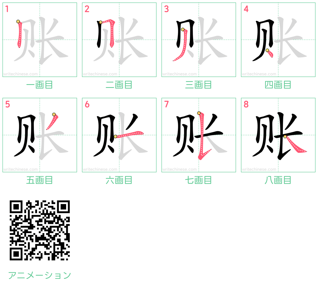 中国語の漢字「账」の書き順 筆順