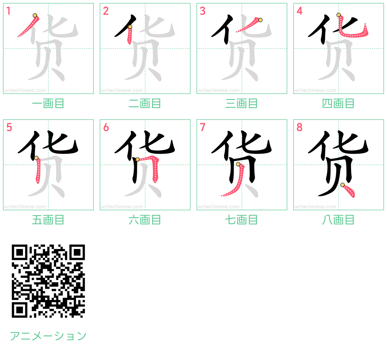 中国語の漢字「货」の書き順 筆順