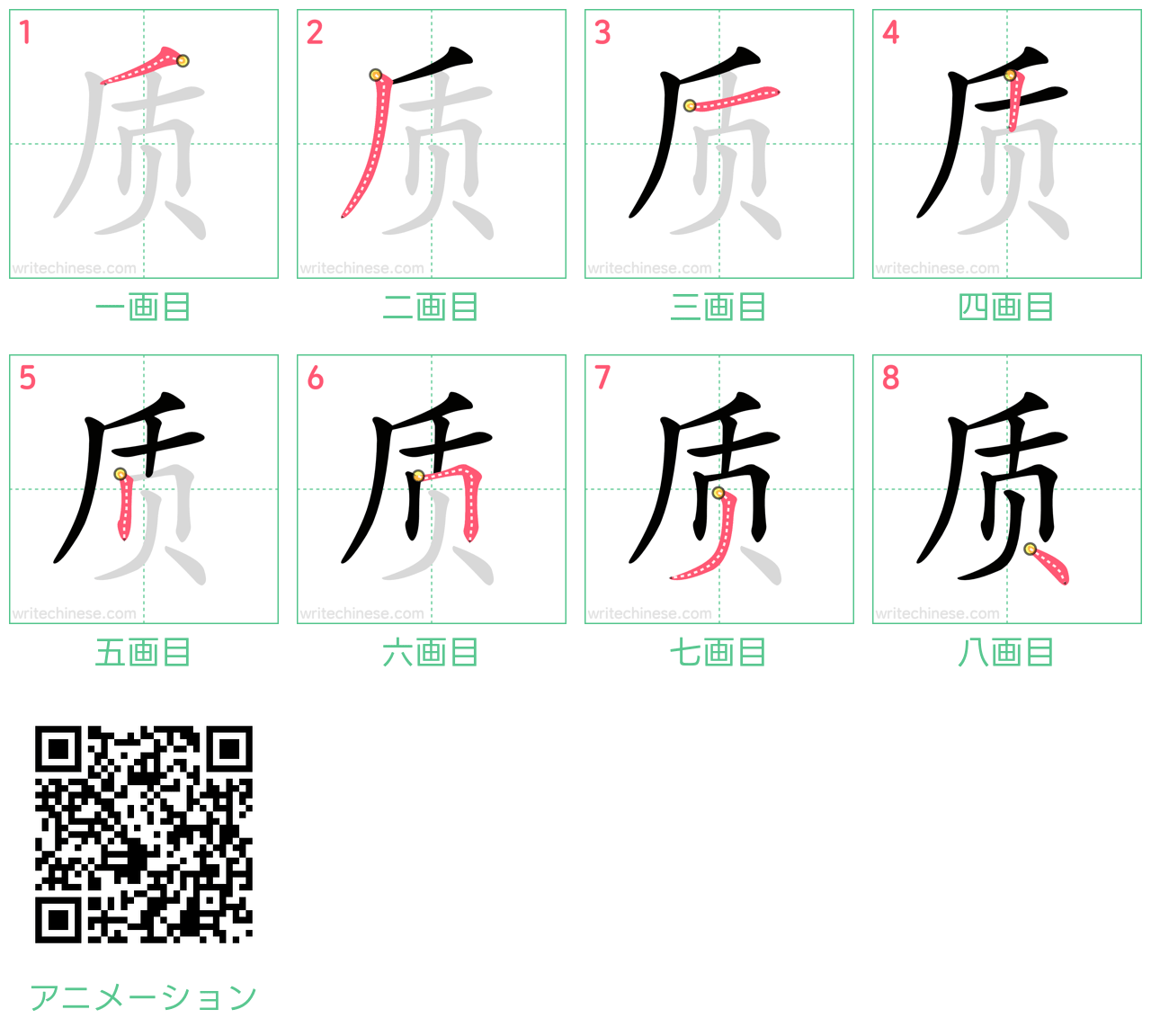 中国語の漢字「质」の書き順 筆順