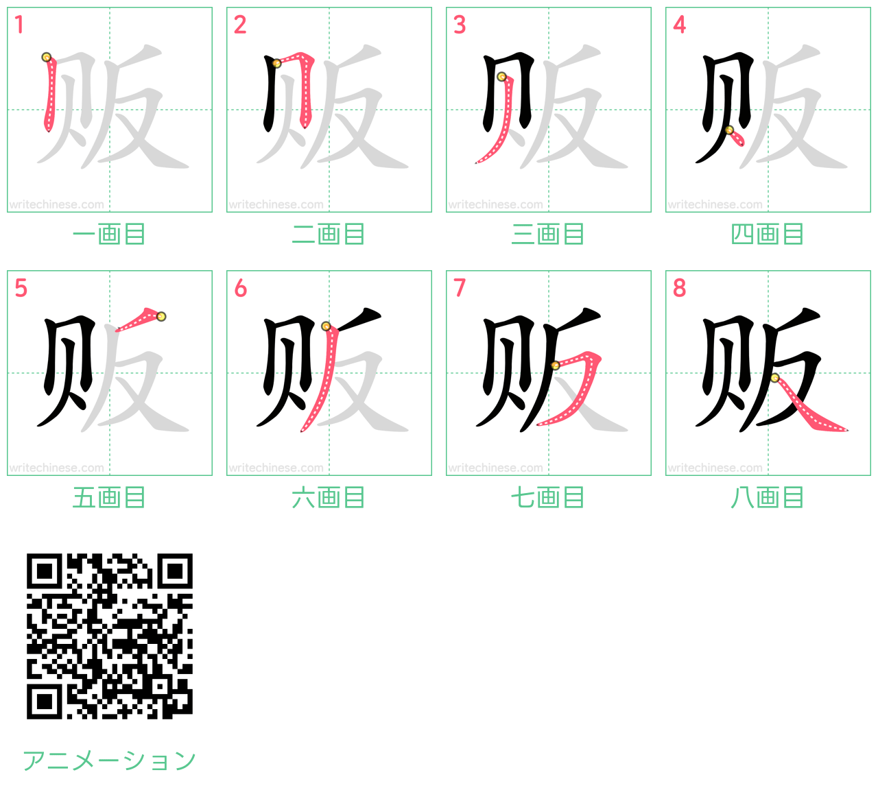 中国語の漢字「贩」の書き順 筆順