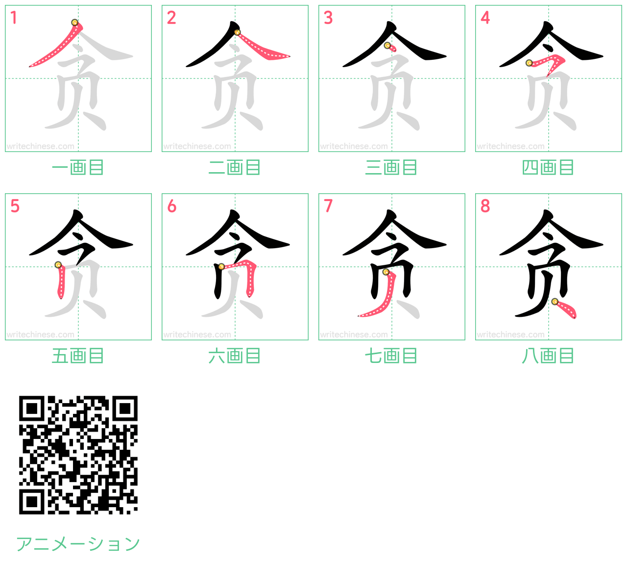 中国語の漢字「贪」の書き順 筆順