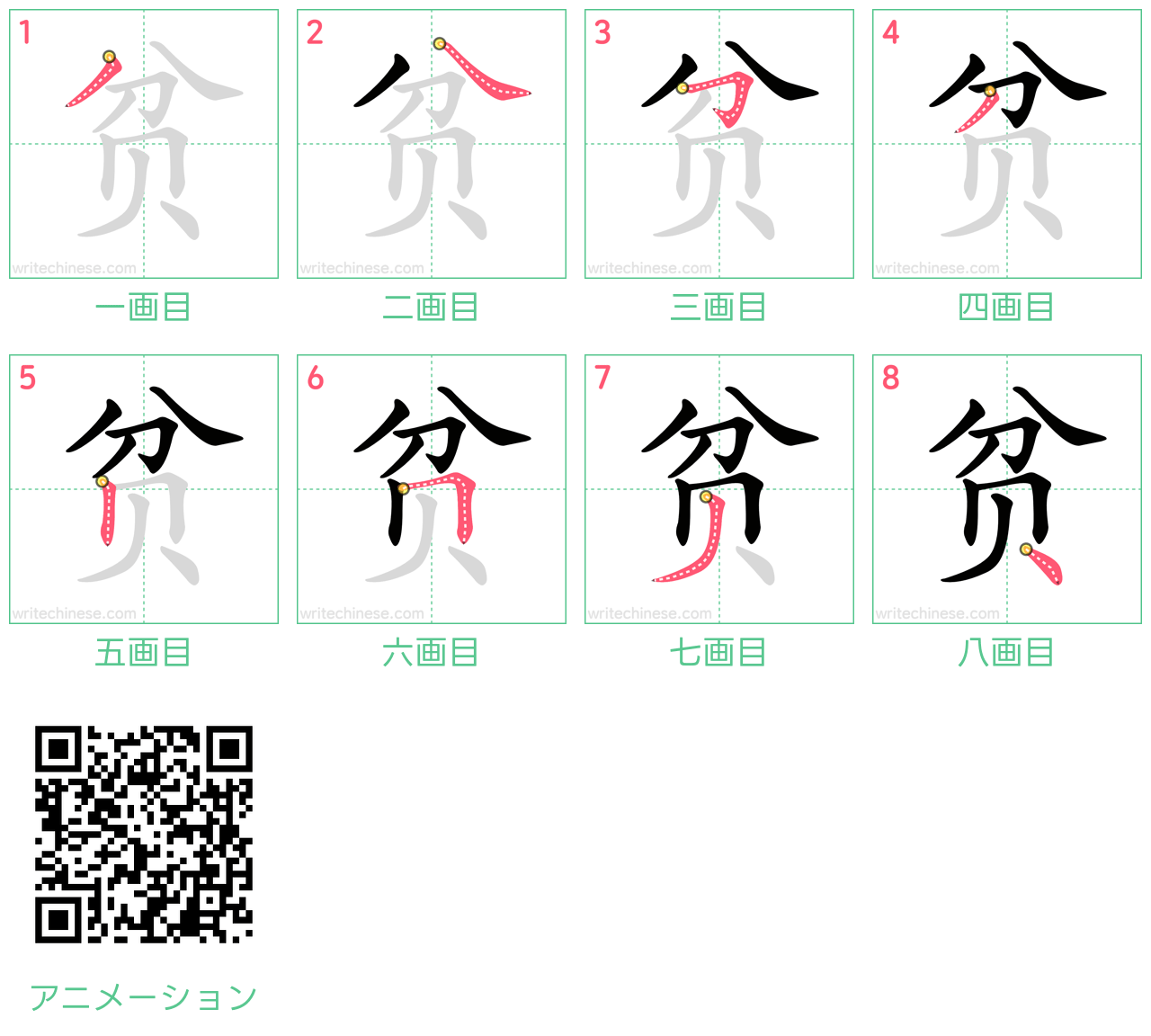 中国語の漢字「贫」の書き順 筆順