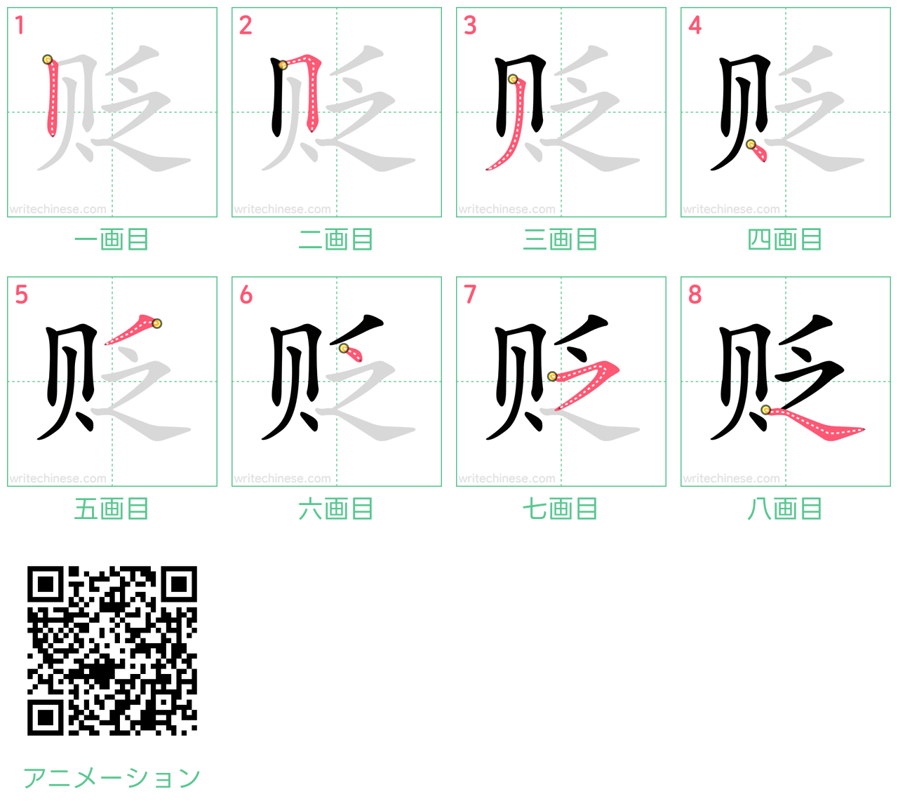中国語の漢字「贬」の書き順 筆順