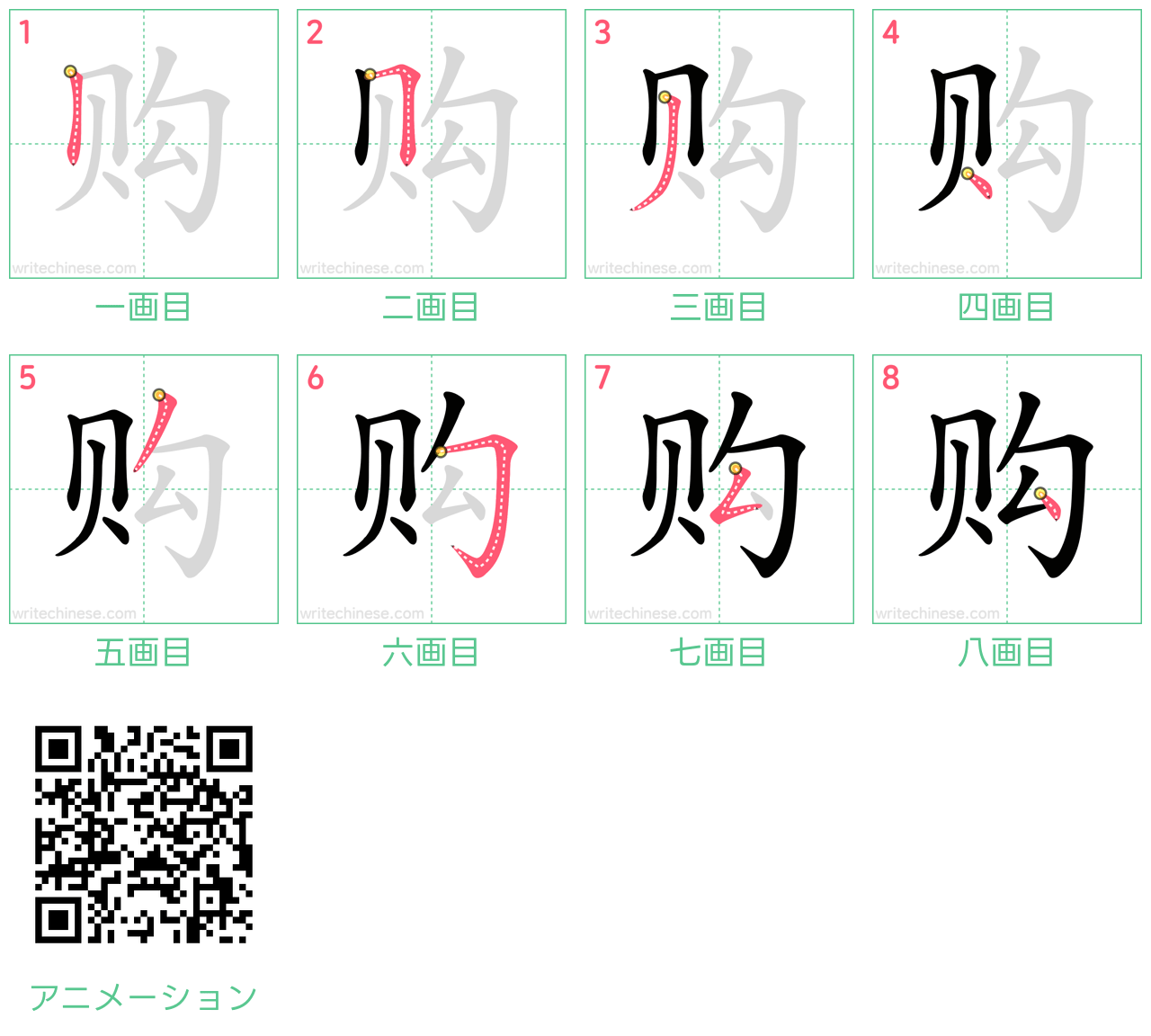 中国語の漢字「购」の書き順 筆順