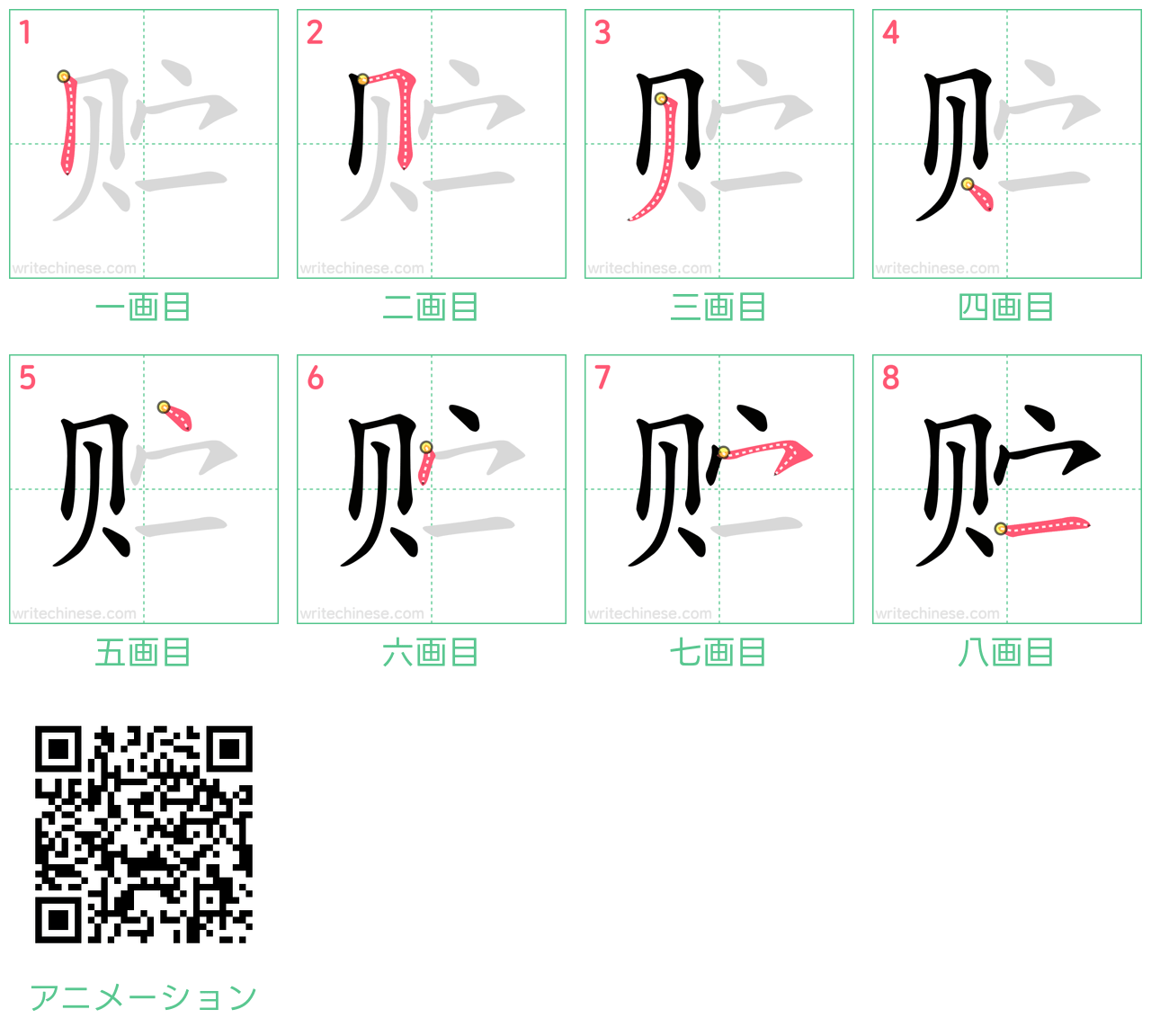 中国語の漢字「贮」の書き順 筆順