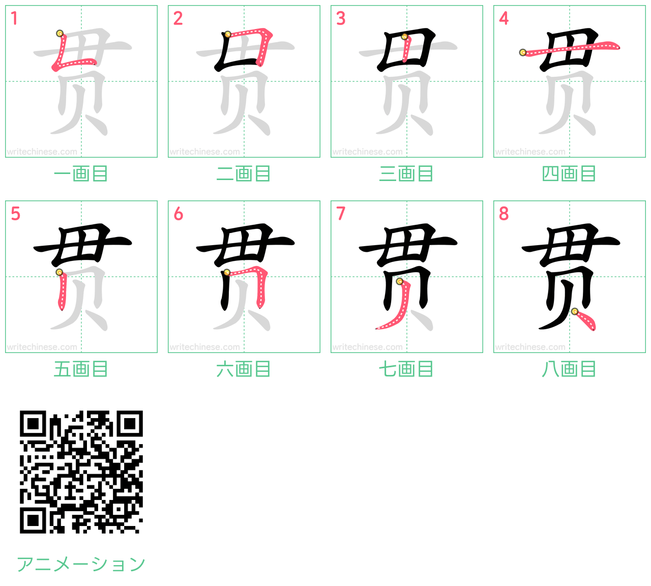 中国語の漢字「贯」の書き順 筆順