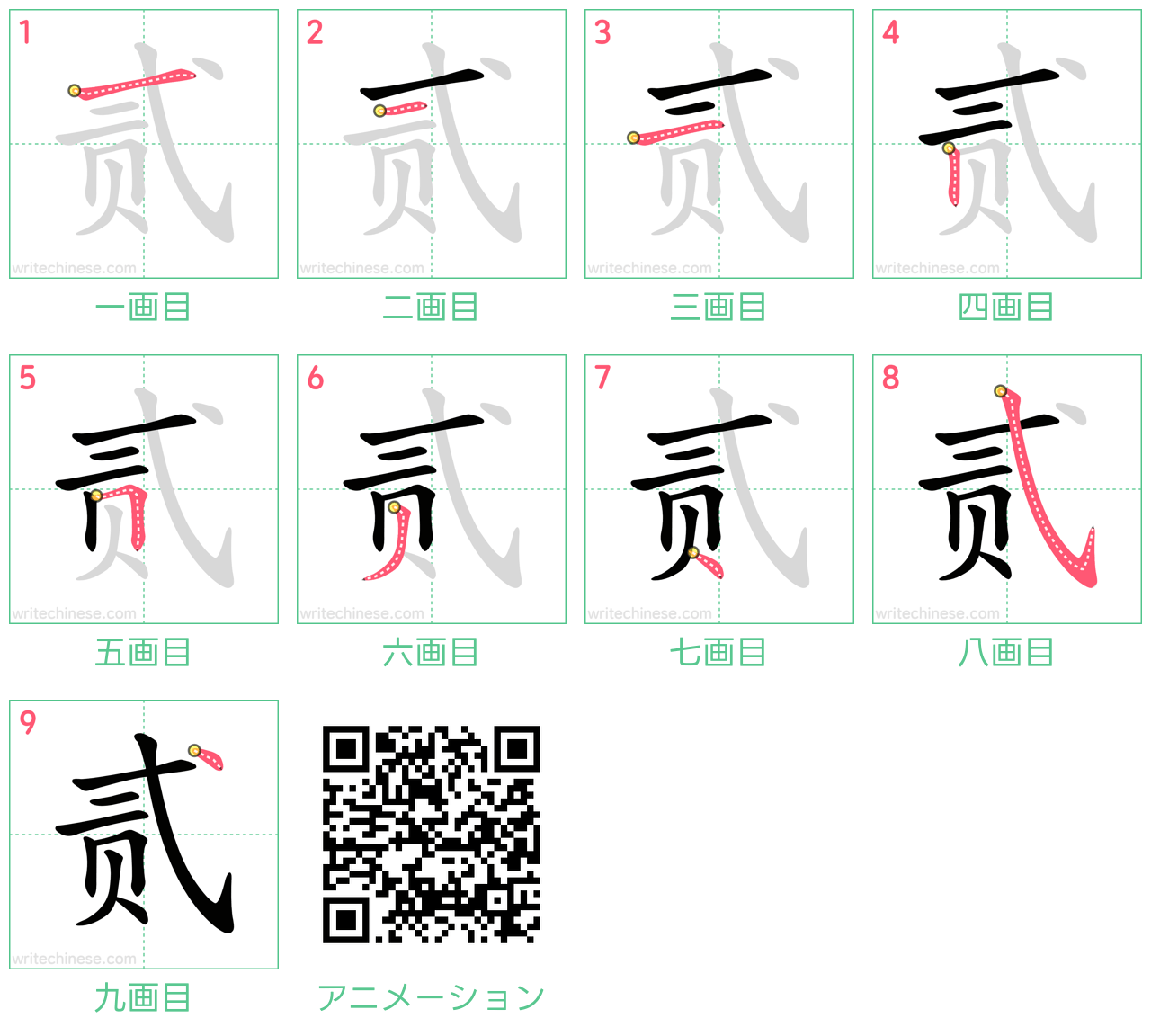中国語の漢字「贰」の書き順 筆順