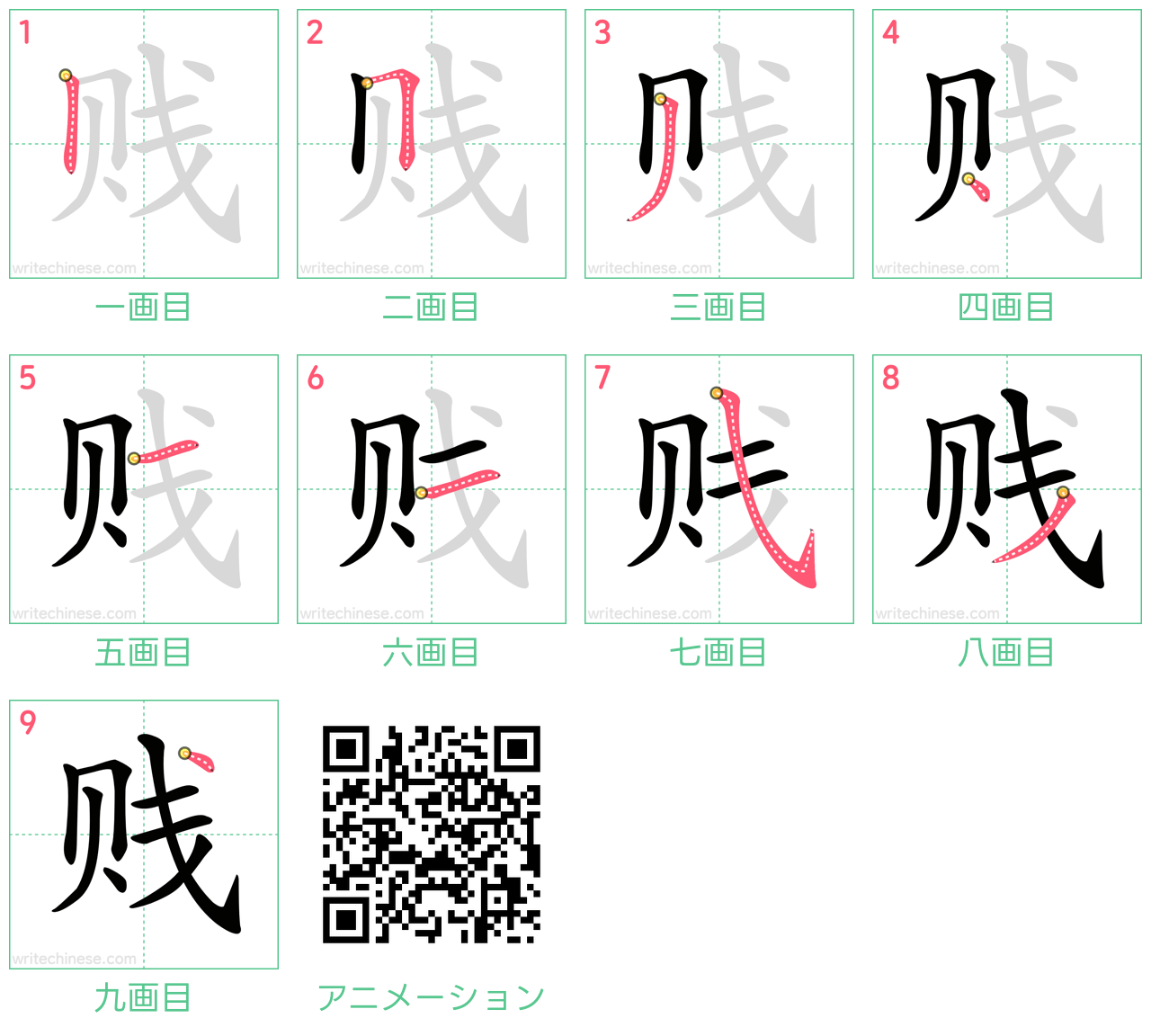 中国語の漢字「贱」の書き順 筆順