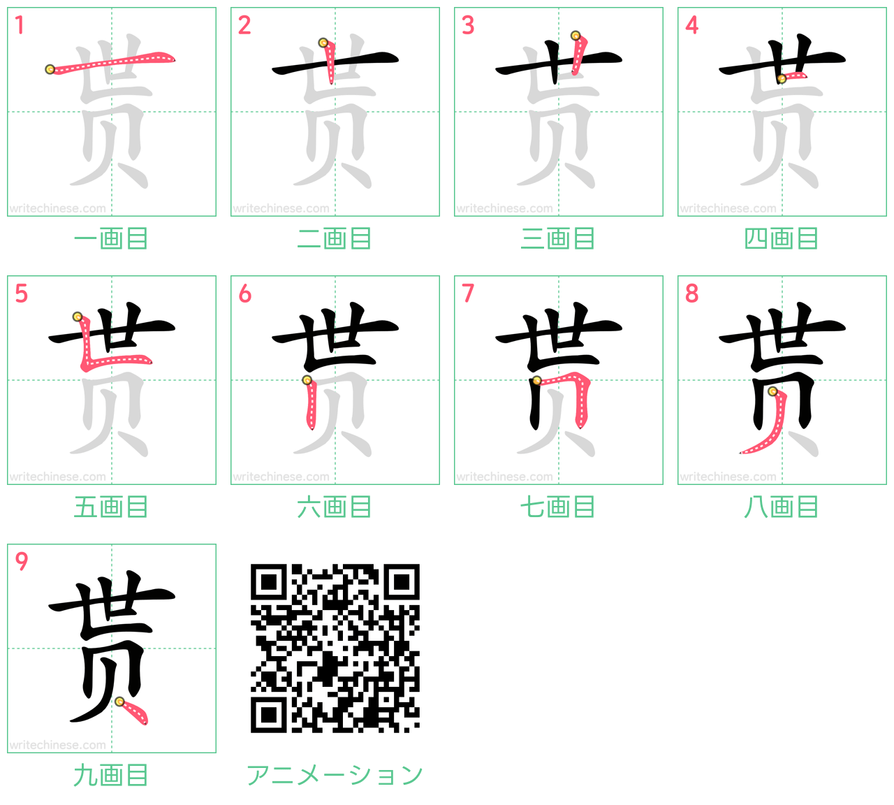 中国語の漢字「贳」の書き順 筆順
