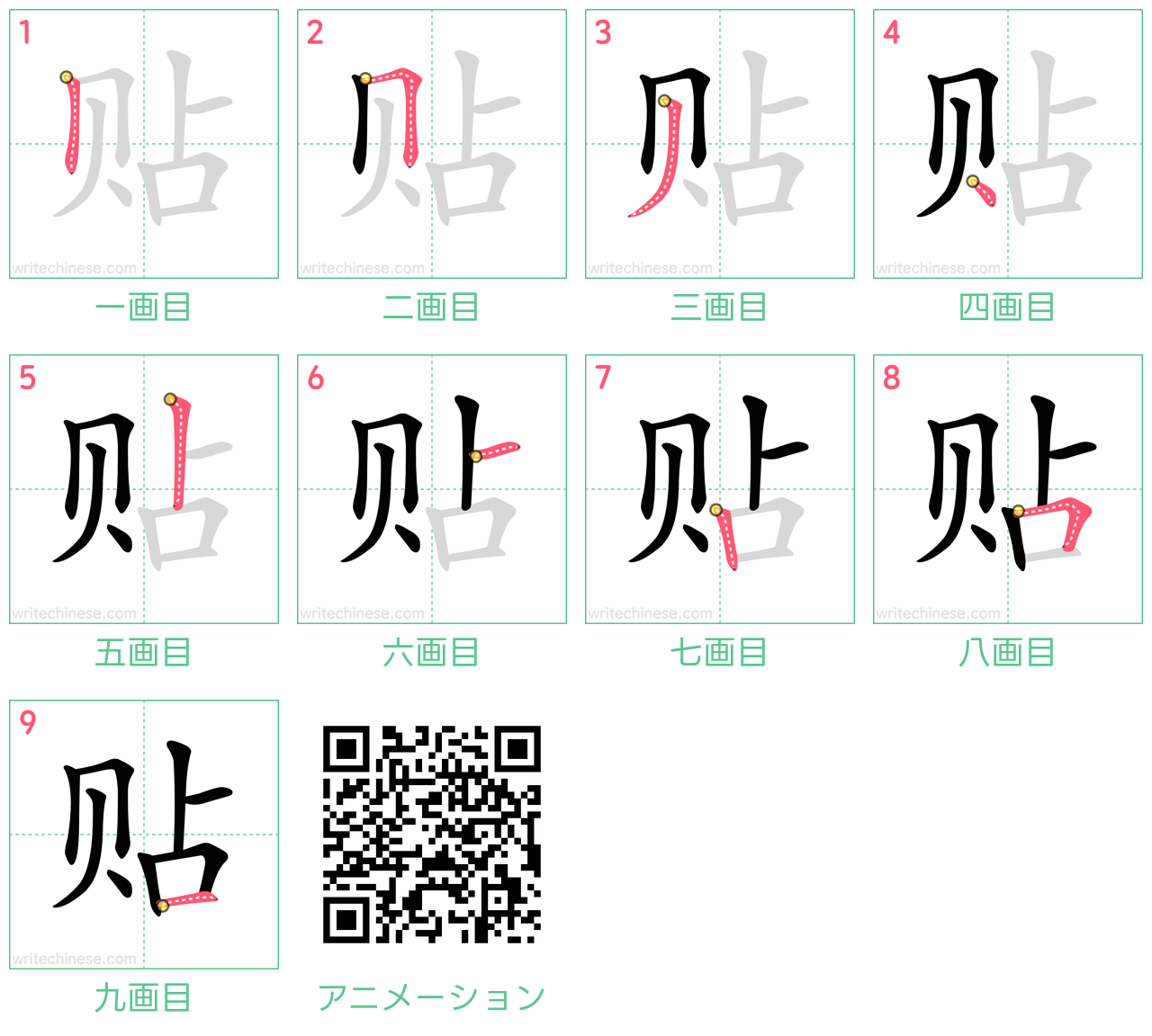 中国語の漢字「贴」の書き順 筆順