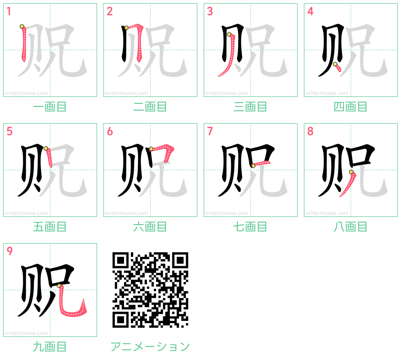 中国語の漢字「贶」の書き順 筆順