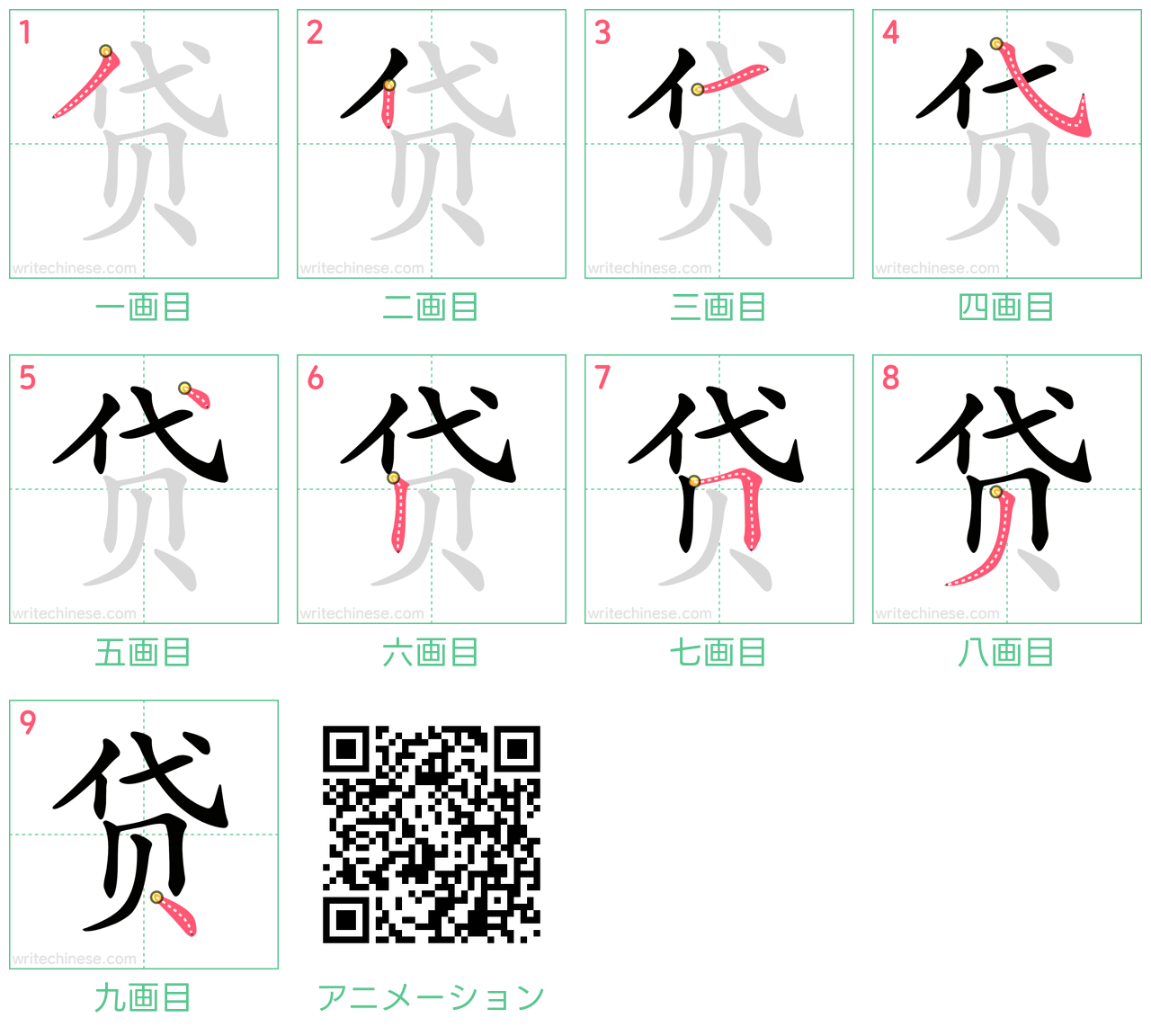 中国語の漢字「贷」の書き順 筆順