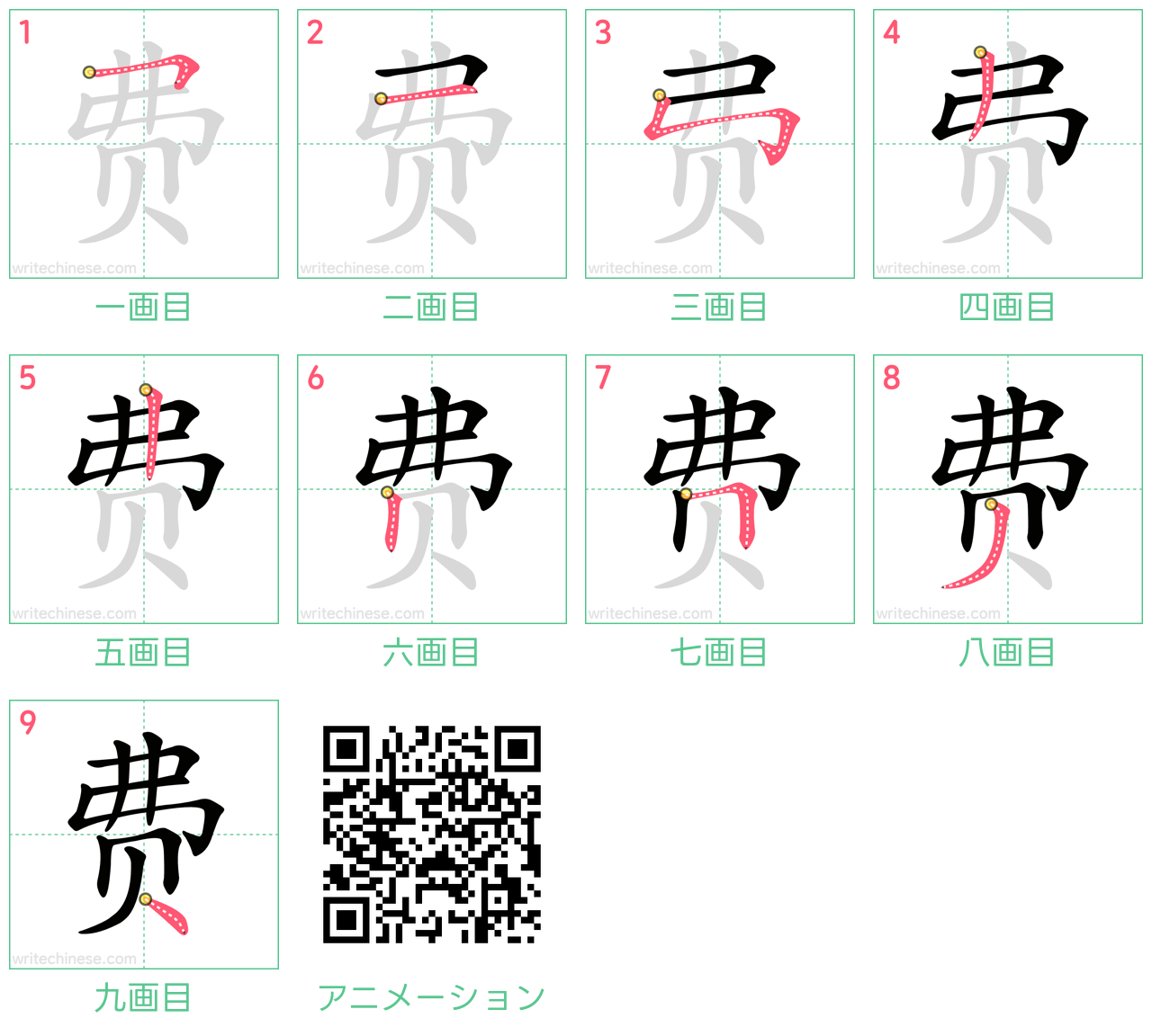 中国語の漢字「费」の書き順 筆順