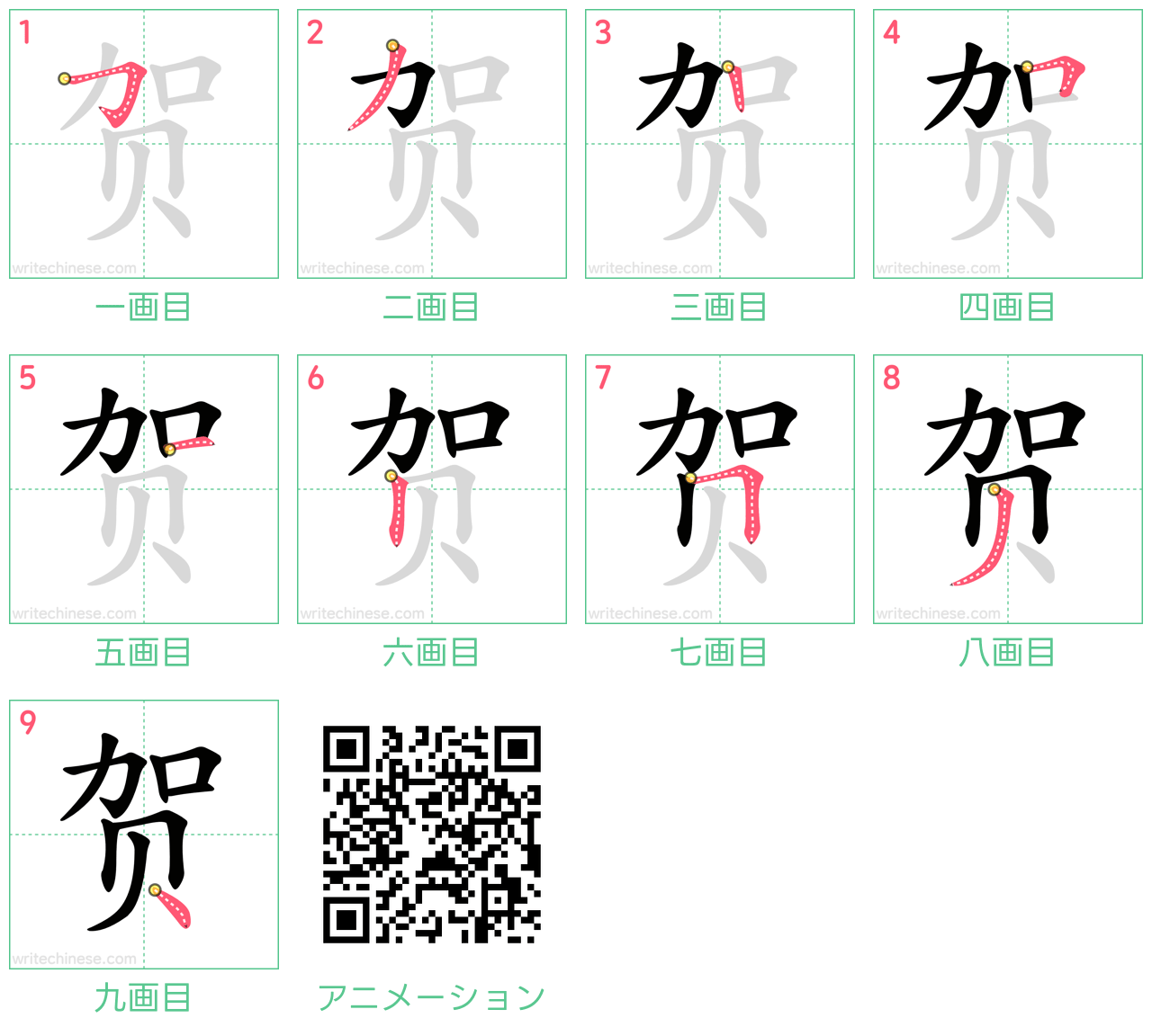 中国語の漢字「贺」の書き順 筆順