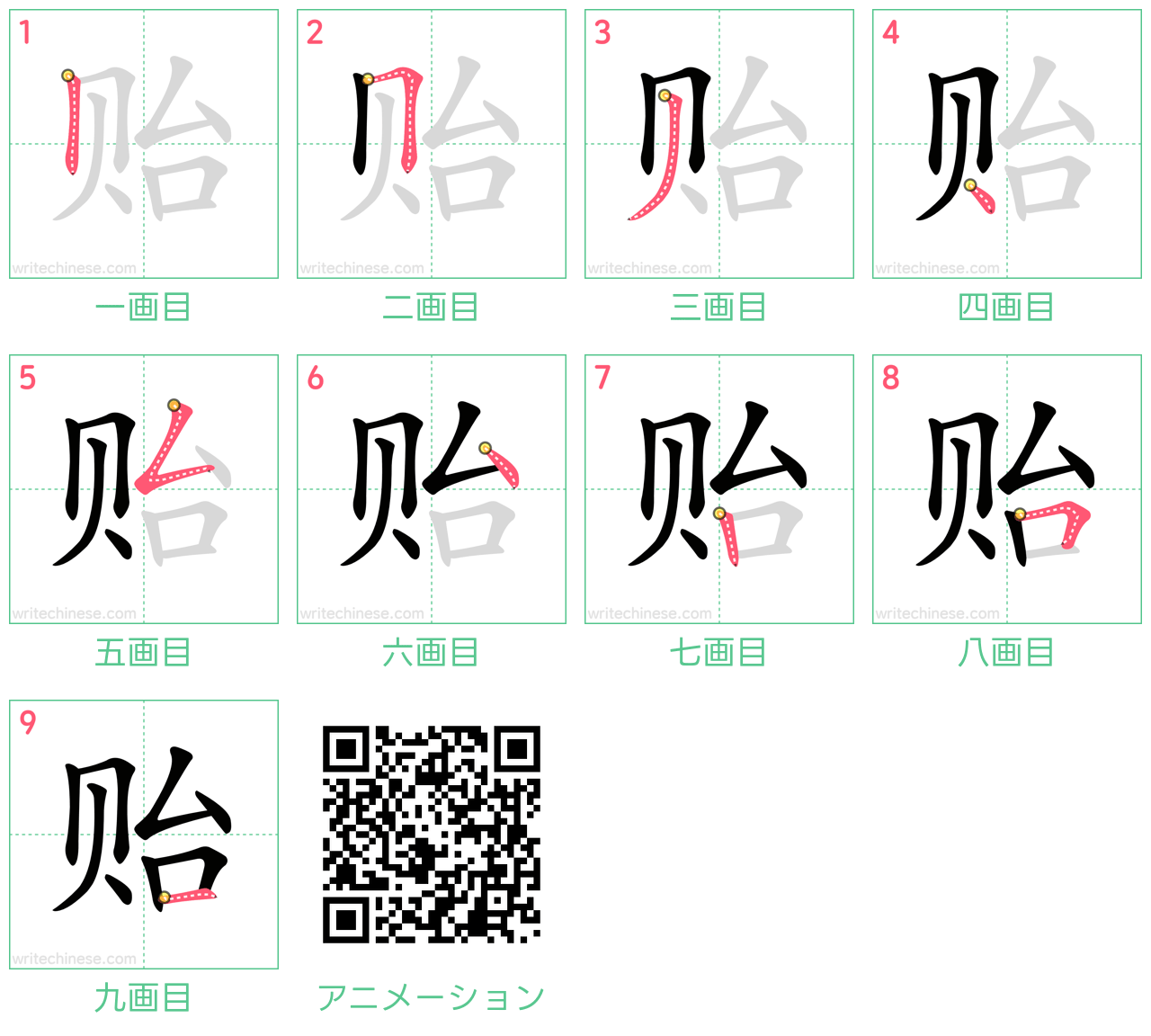 中国語の漢字「贻」の書き順 筆順