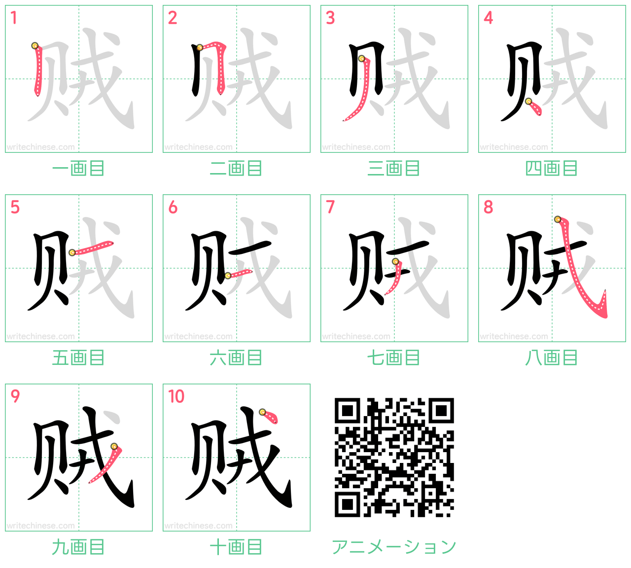 中国語の漢字「贼」の書き順 筆順