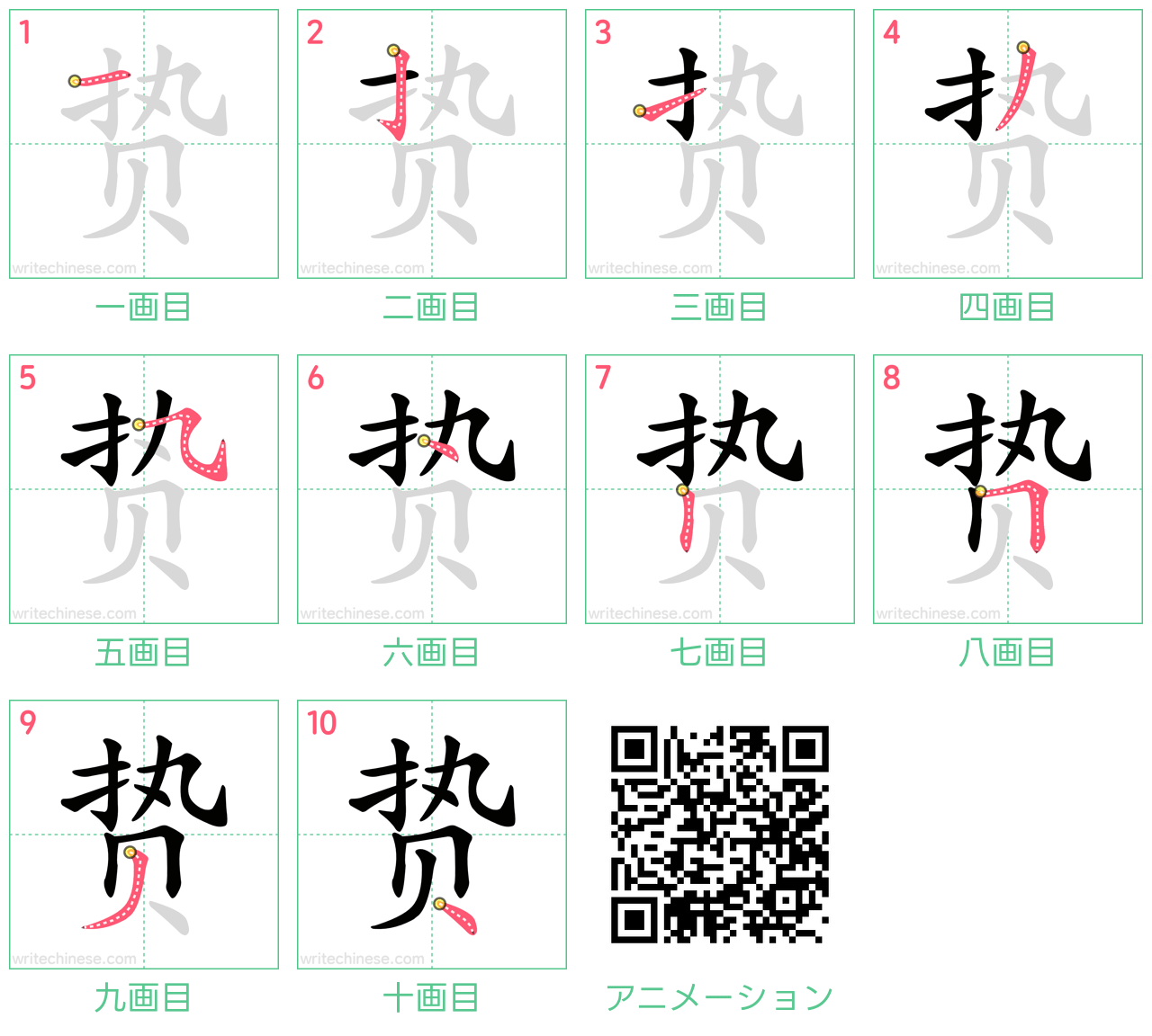 中国語の漢字「贽」の書き順 筆順