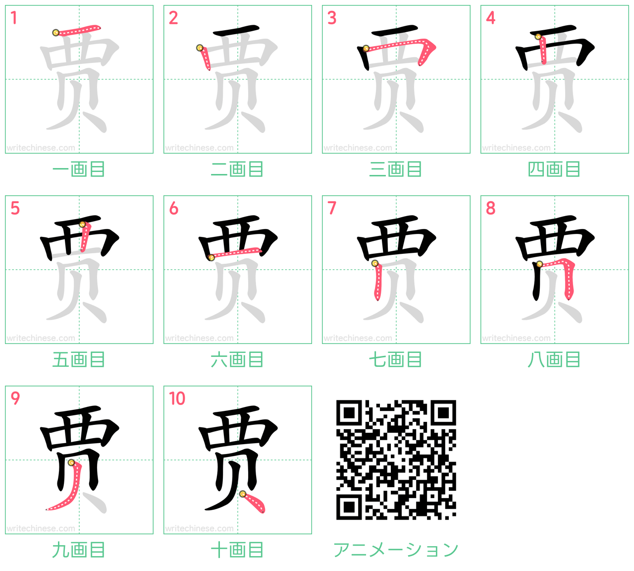 中国語の漢字「贾」の書き順 筆順