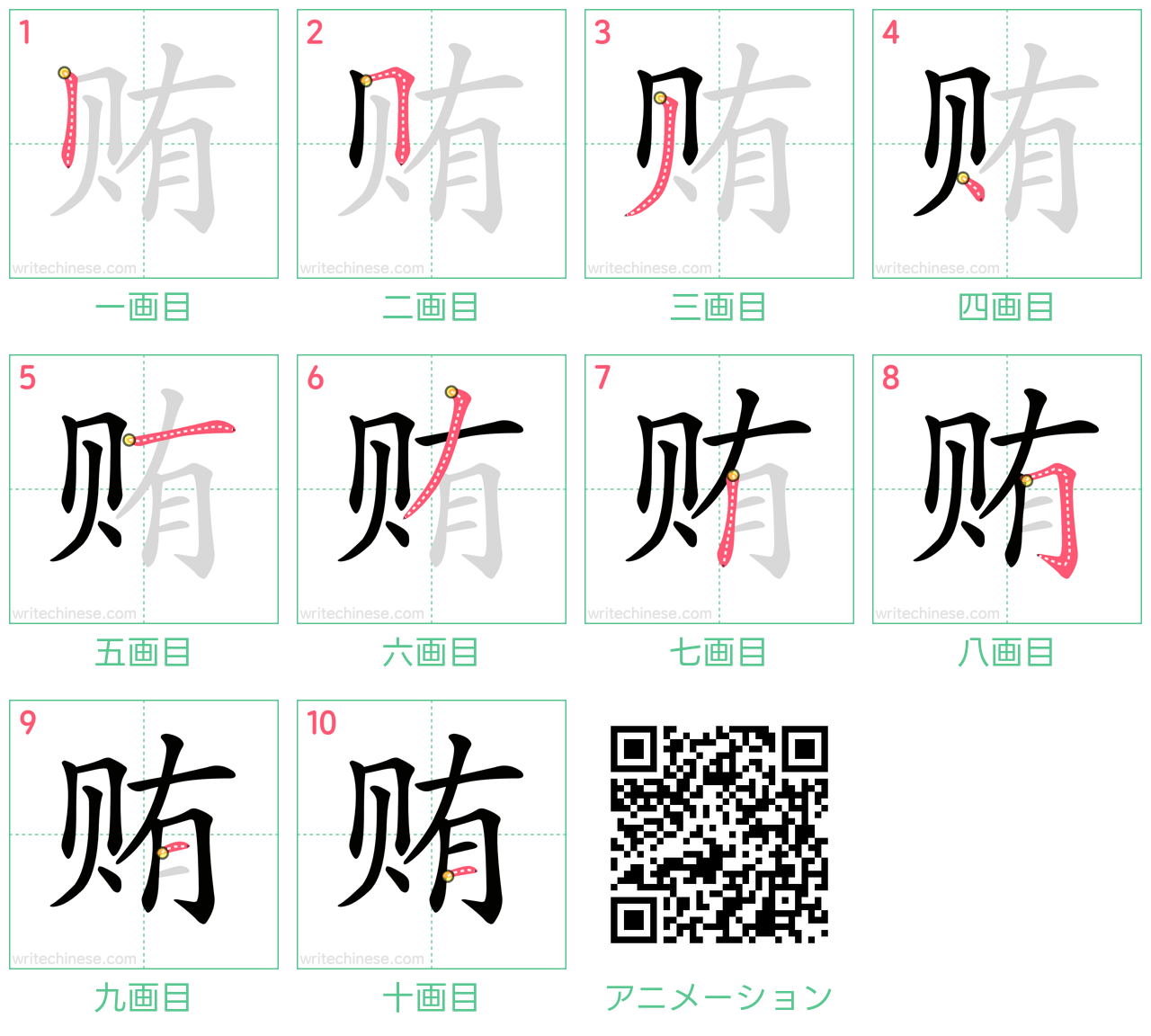 中国語の漢字「贿」の書き順 筆順