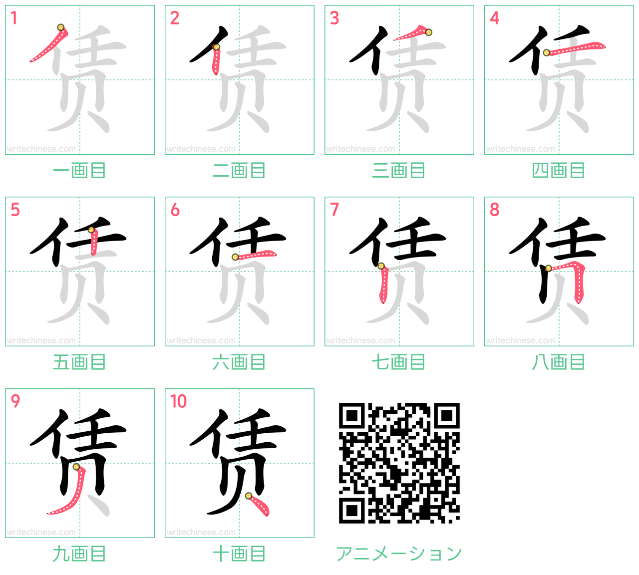 中国語の漢字「赁」の書き順 筆順