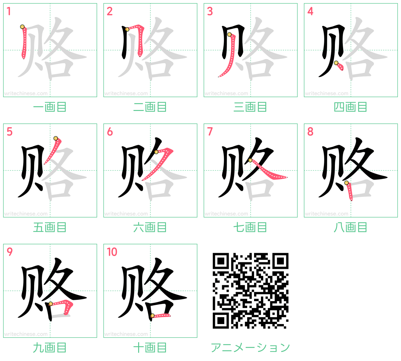 中国語の漢字「赂」の書き順 筆順