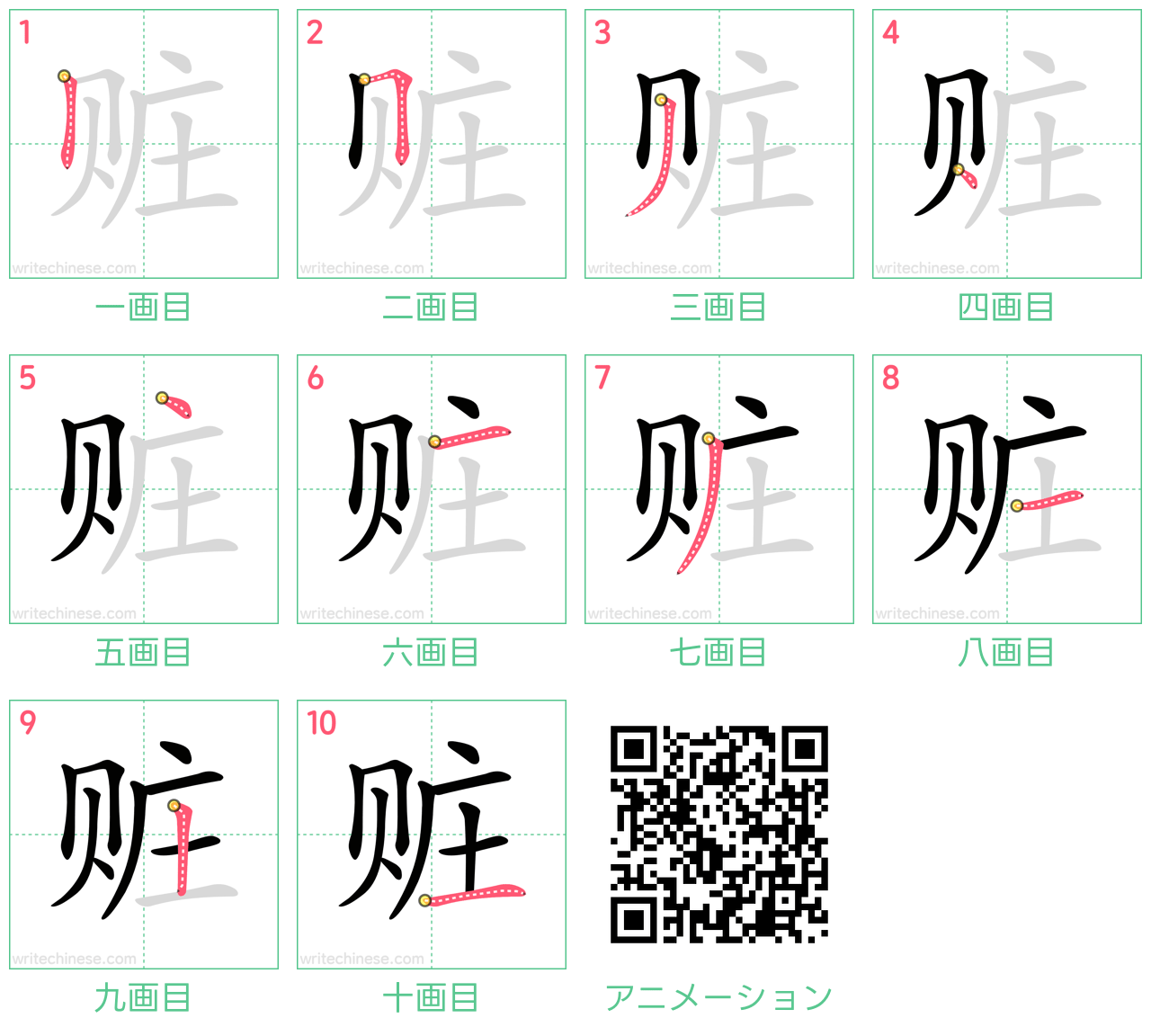 中国語の漢字「赃」の書き順 筆順