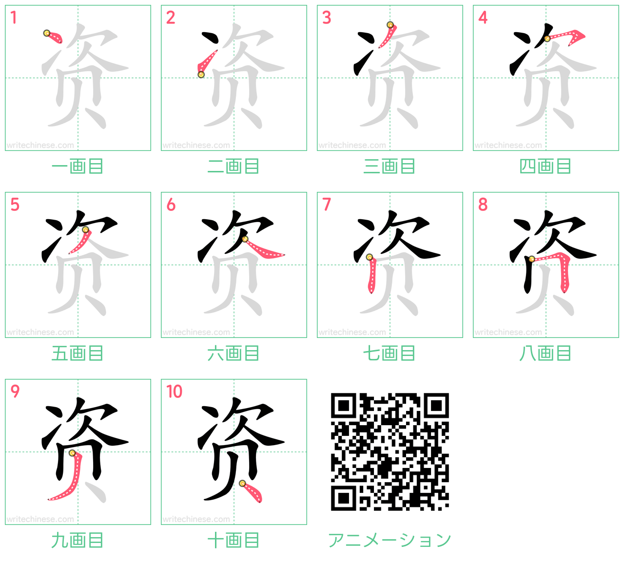 中国語の漢字「资」の書き順 筆順