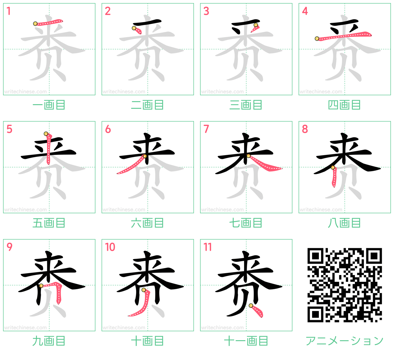 中国語の漢字「赉」の書き順 筆順