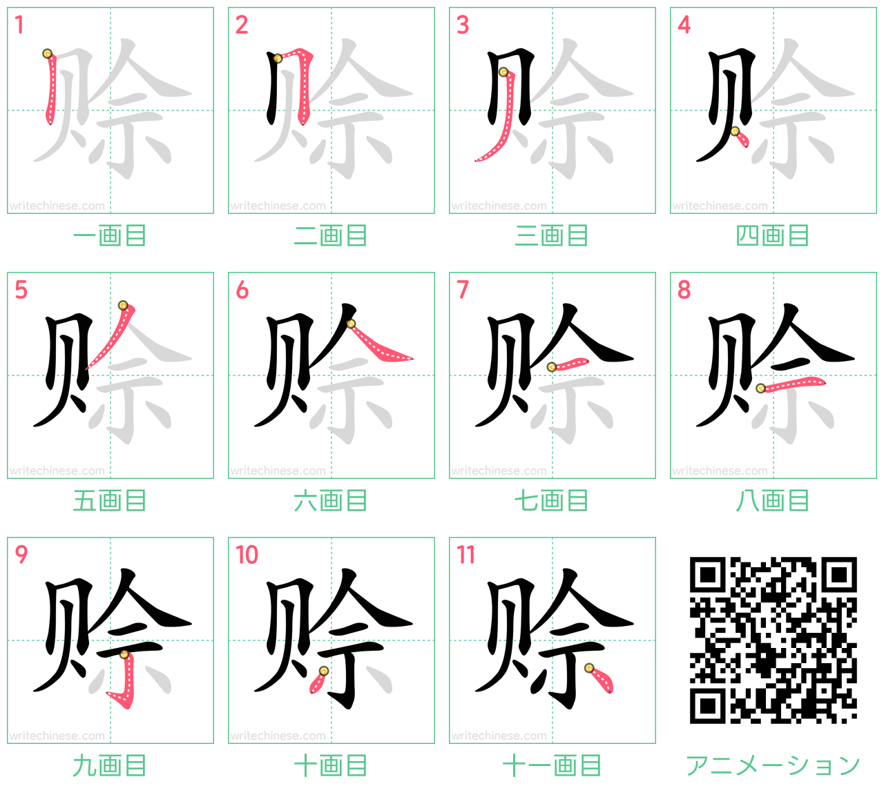中国語の漢字「赊」の書き順 筆順