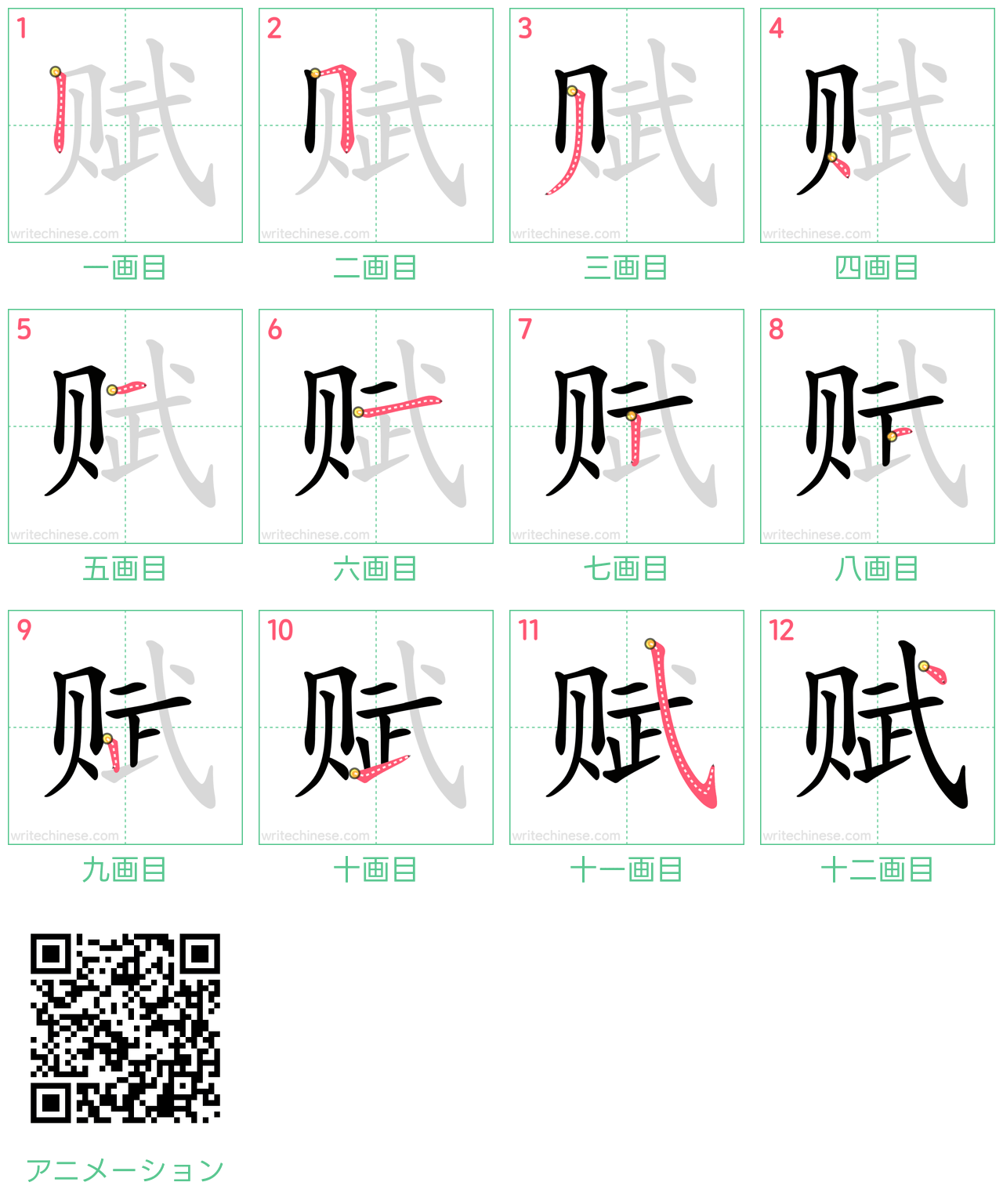 中国語の漢字「赋」の書き順 筆順
