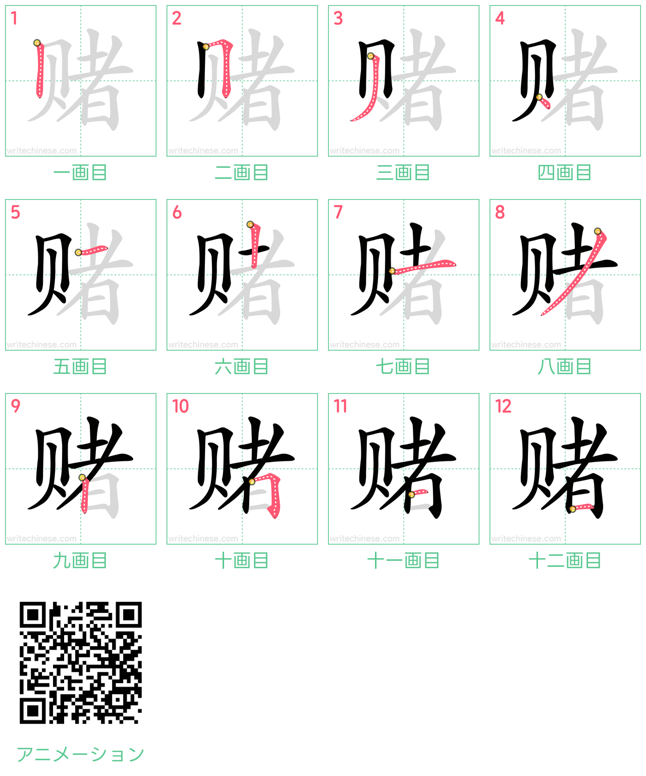 中国語の漢字「赌」の書き順 筆順