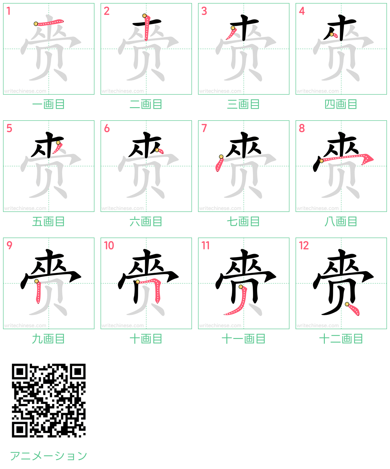 中国語の漢字「赍」の書き順 筆順