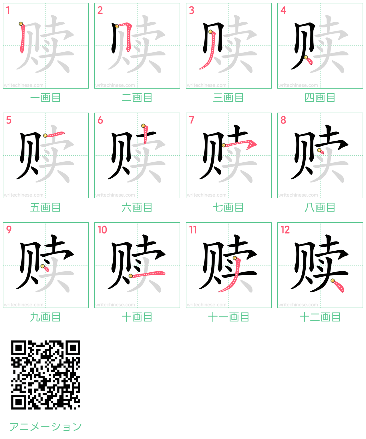中国語の漢字「赎」の書き順 筆順