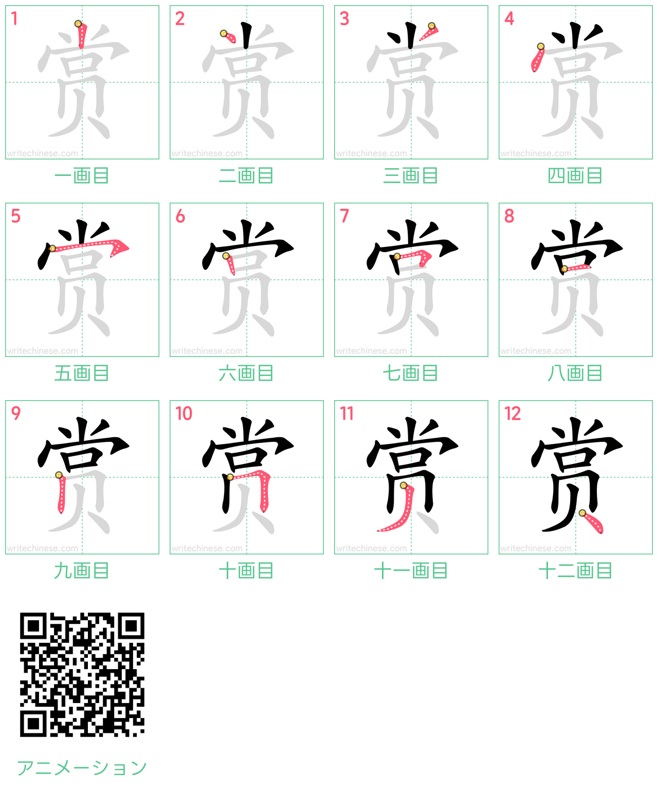 中国語の漢字「赏」の書き順 筆順