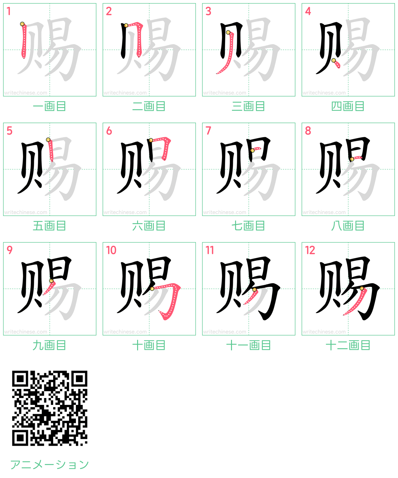 中国語の漢字「赐」の書き順 筆順