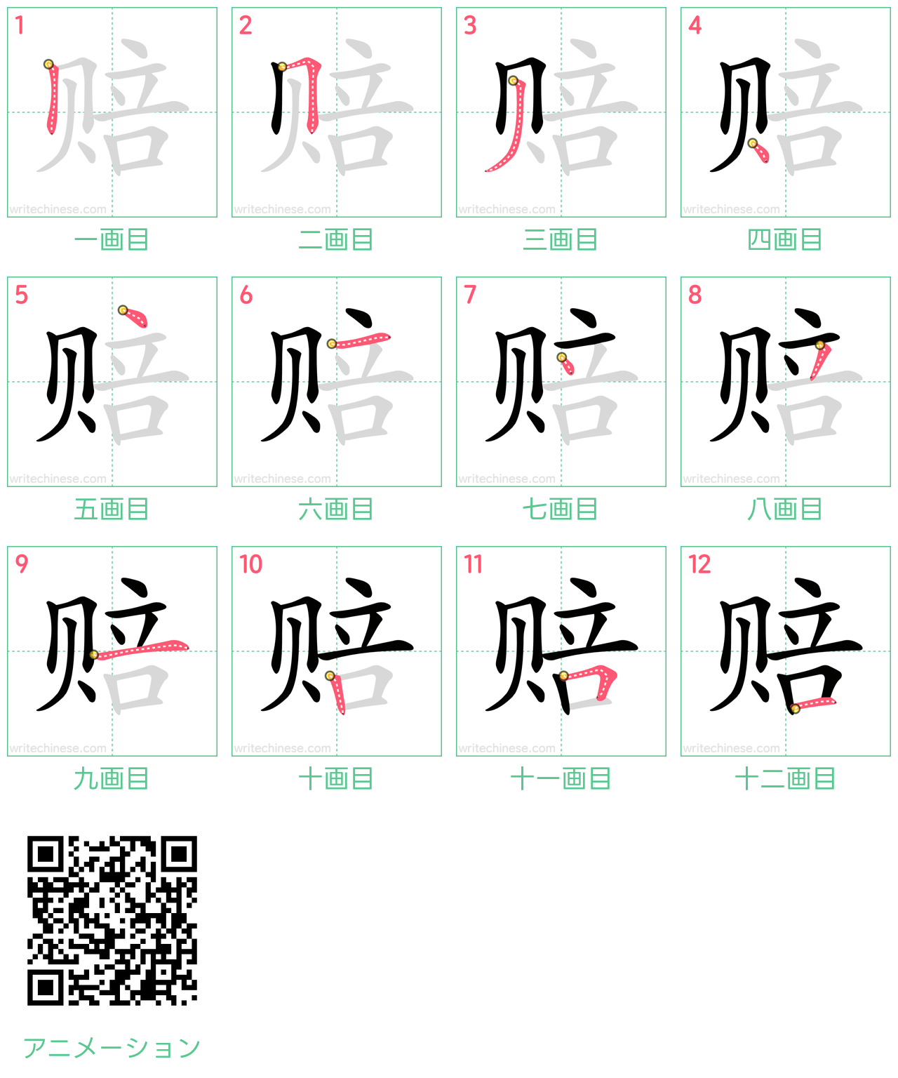 中国語の漢字「赔」の書き順 筆順