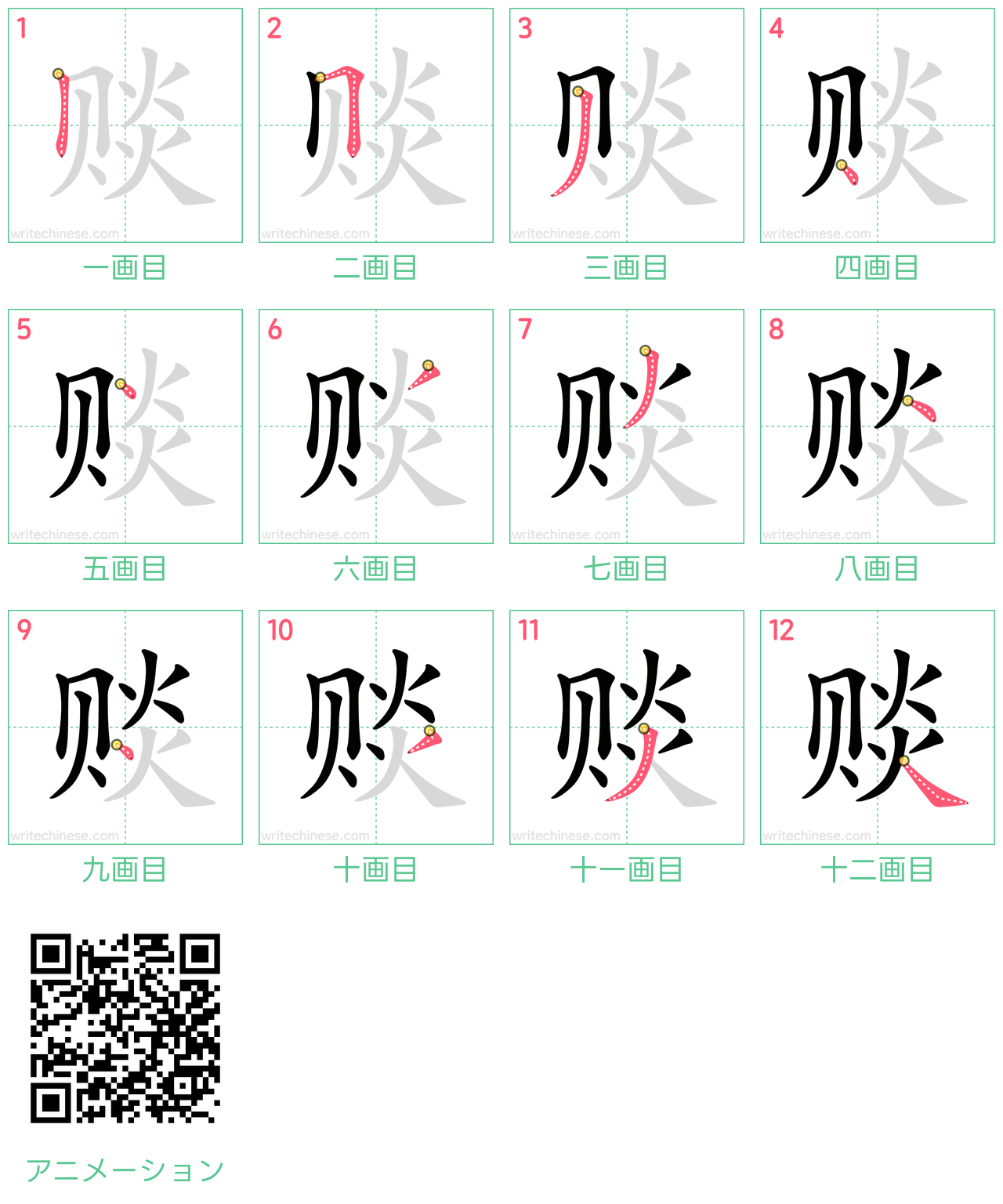 中国語の漢字「赕」の書き順 筆順