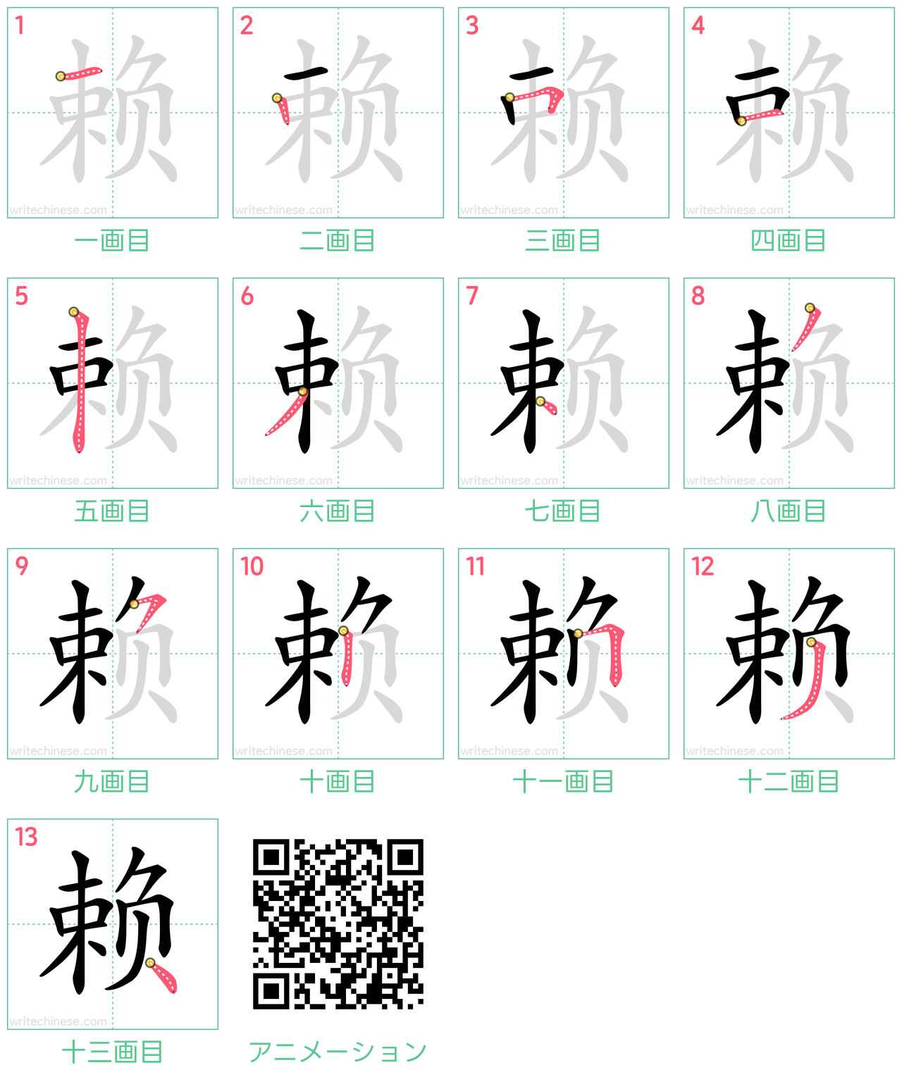 中国語の漢字「赖」の書き順 筆順