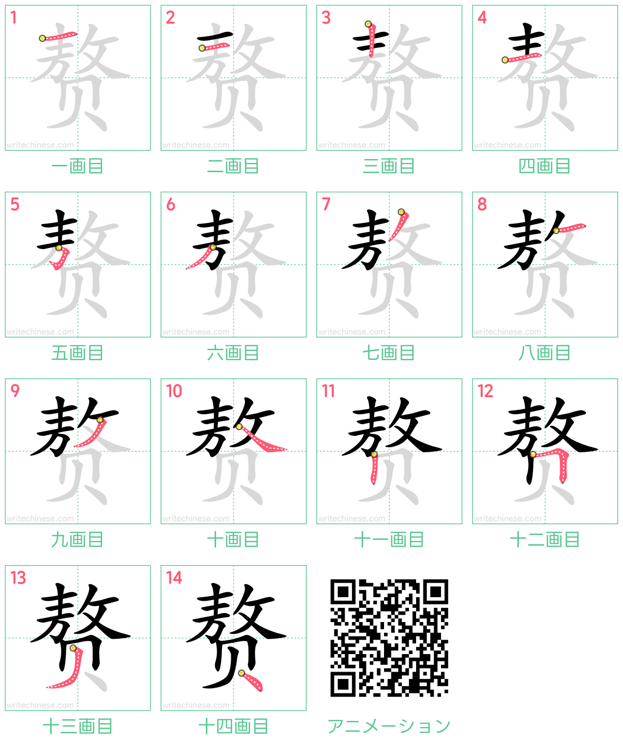 中国語の漢字「赘」の書き順 筆順