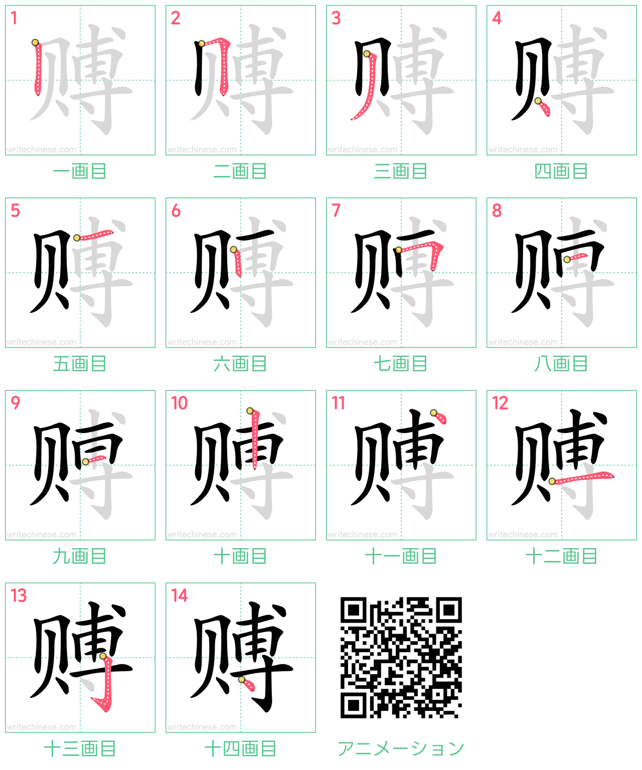 中国語の漢字「赙」の書き順 筆順