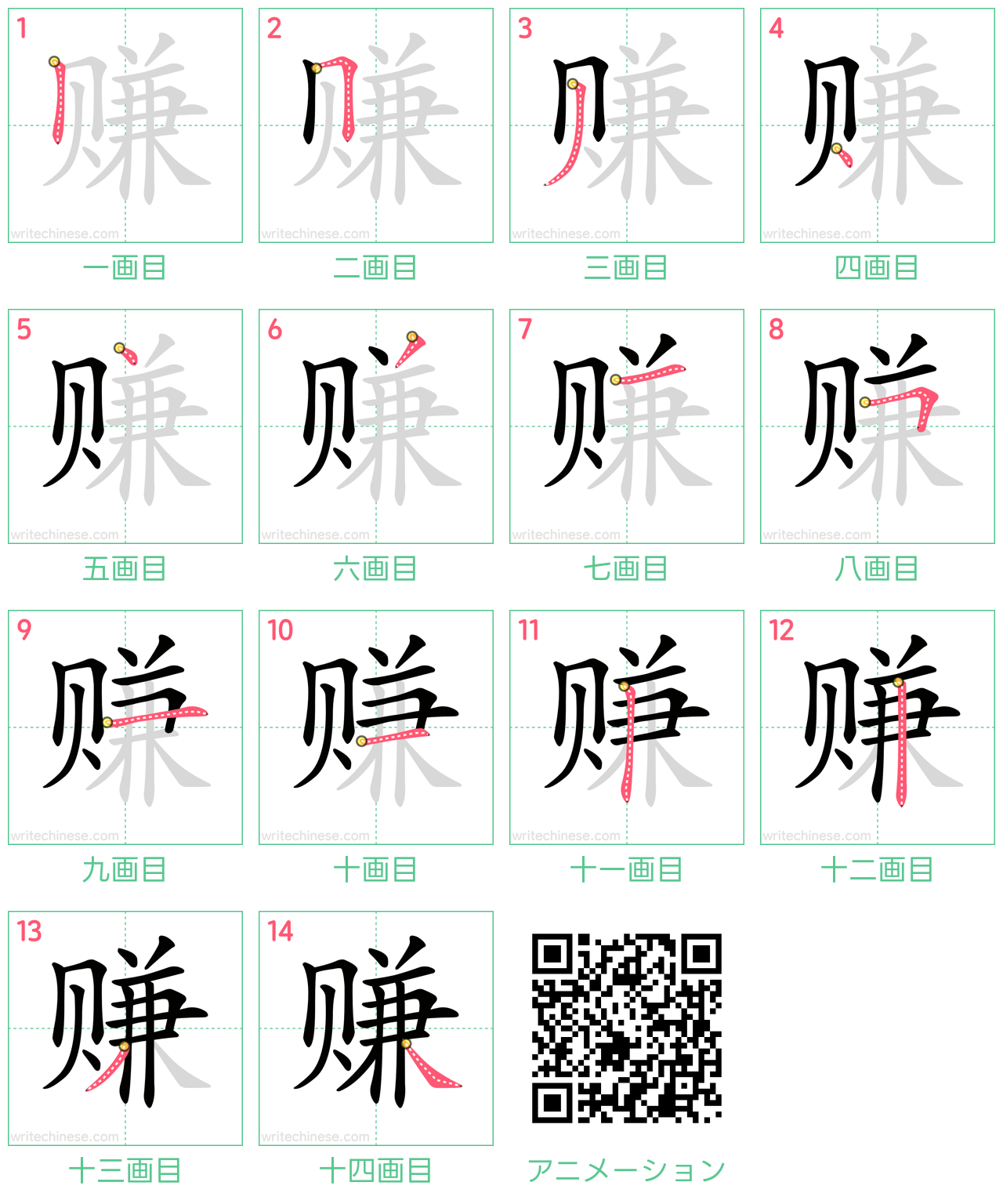 中国語の漢字「赚」の書き順 筆順