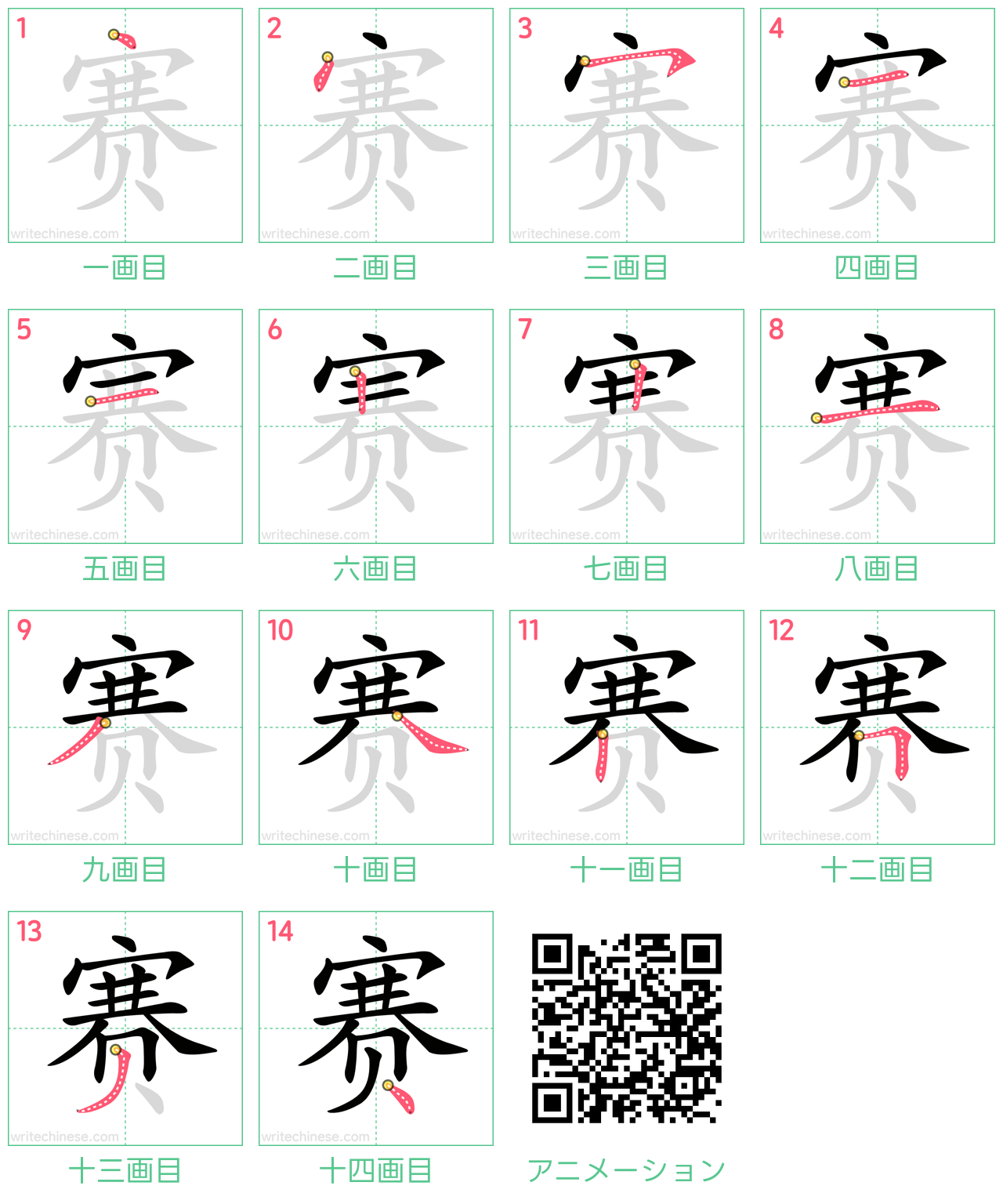 中国語の漢字「赛」の書き順 筆順