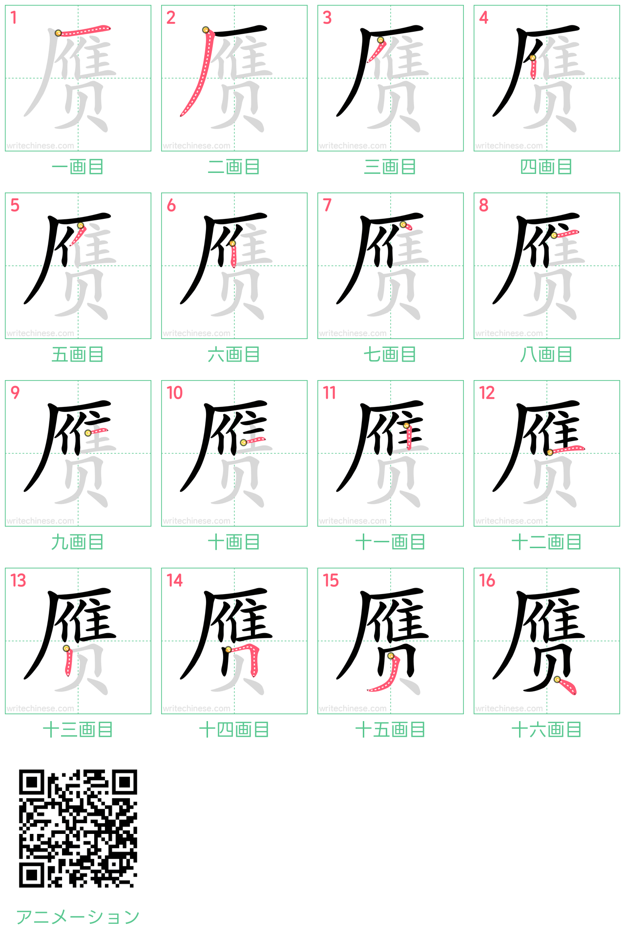 中国語の漢字「赝」の書き順 筆順