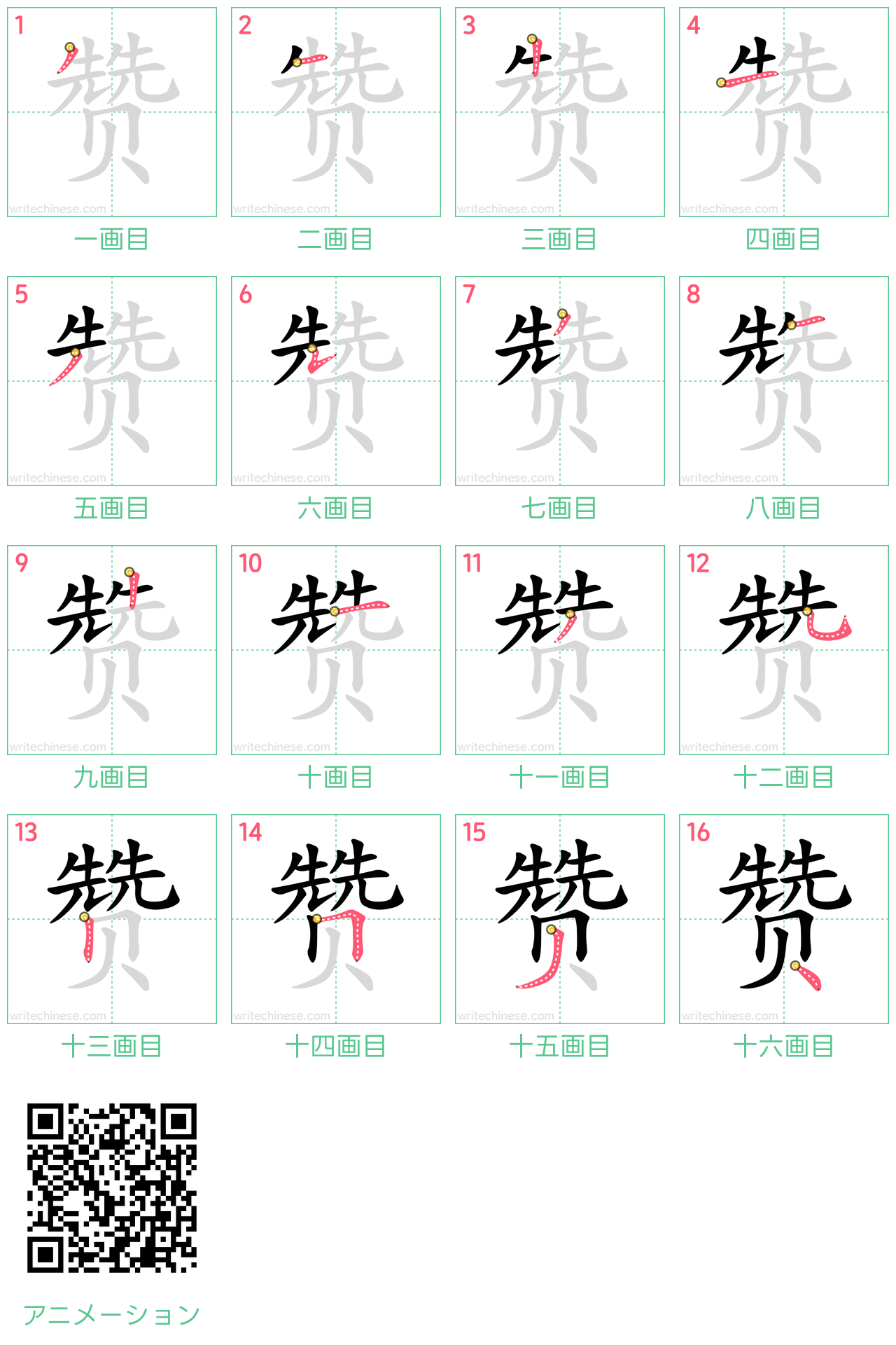 中国語の漢字「赞」の書き順 筆順