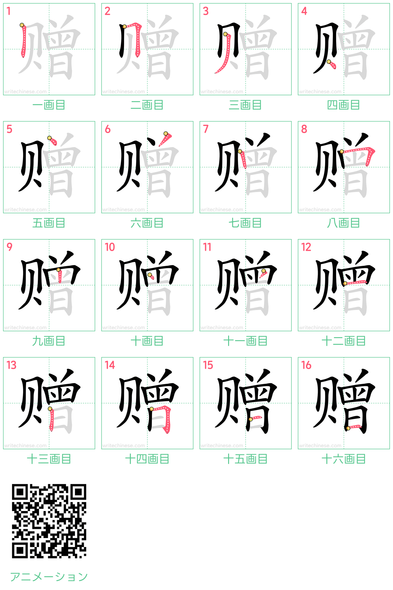 中国語の漢字「赠」の書き順 筆順