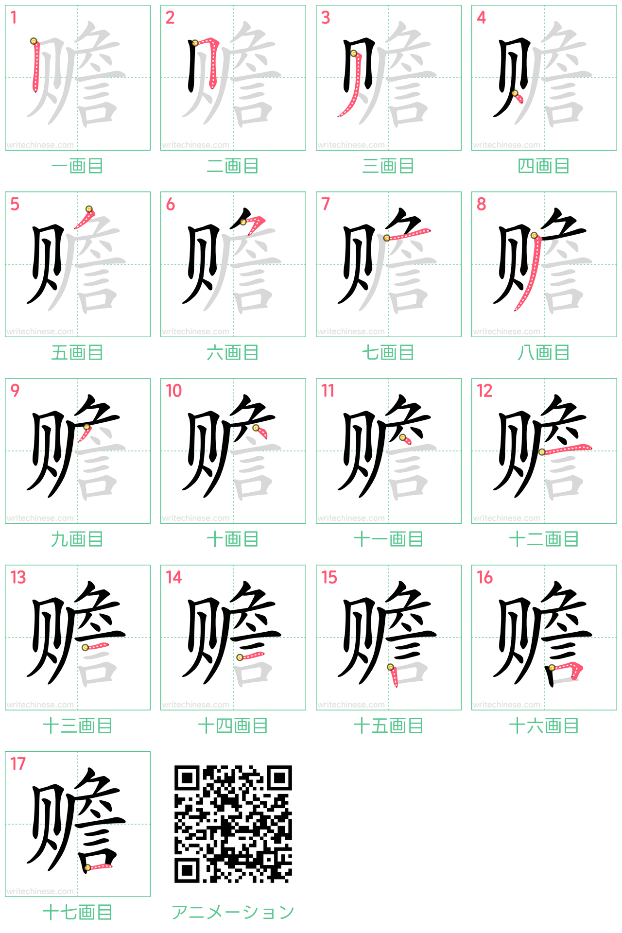 中国語の漢字「赡」の書き順 筆順